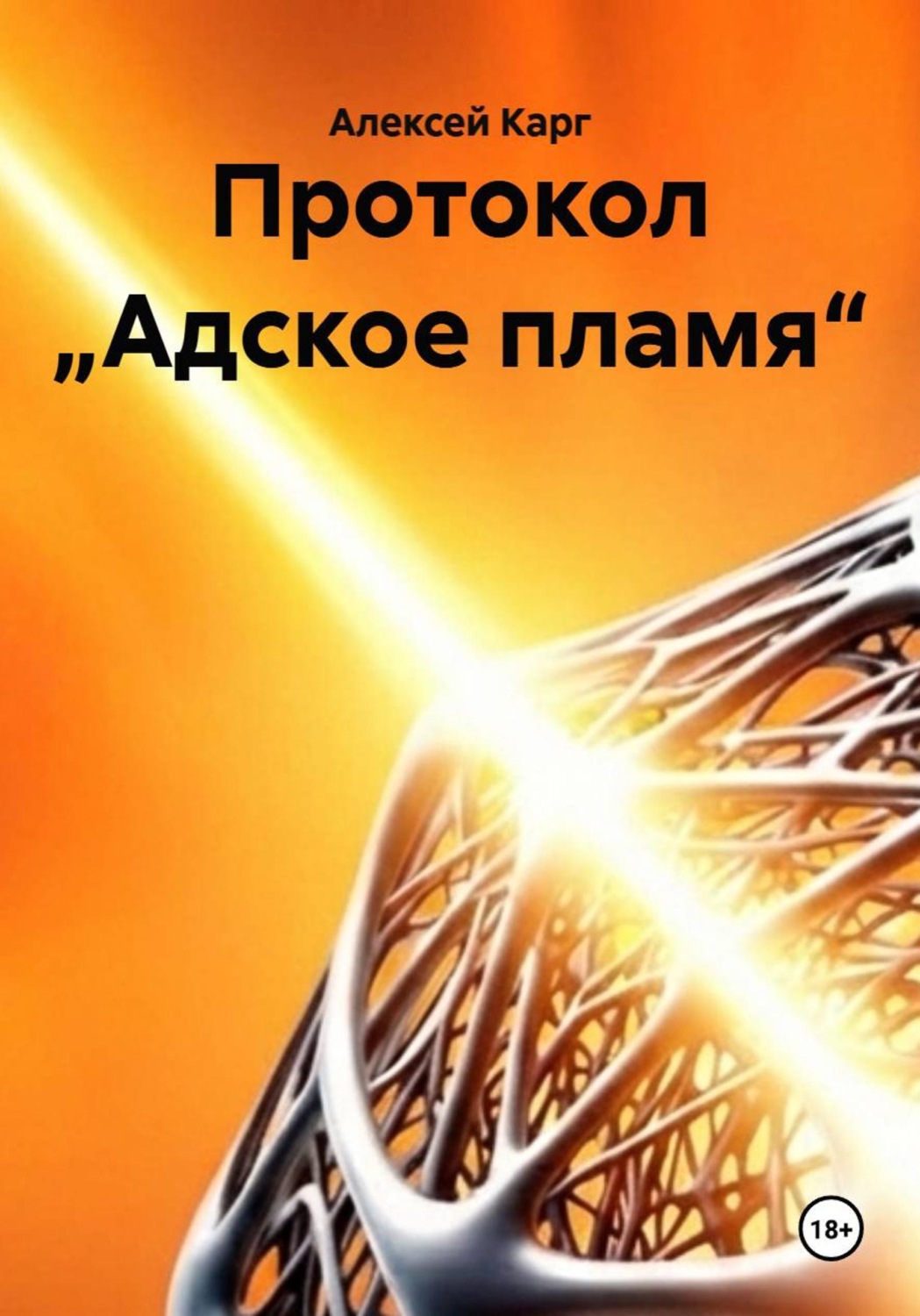 Обложка книги «Протокол „Адское пламя“»