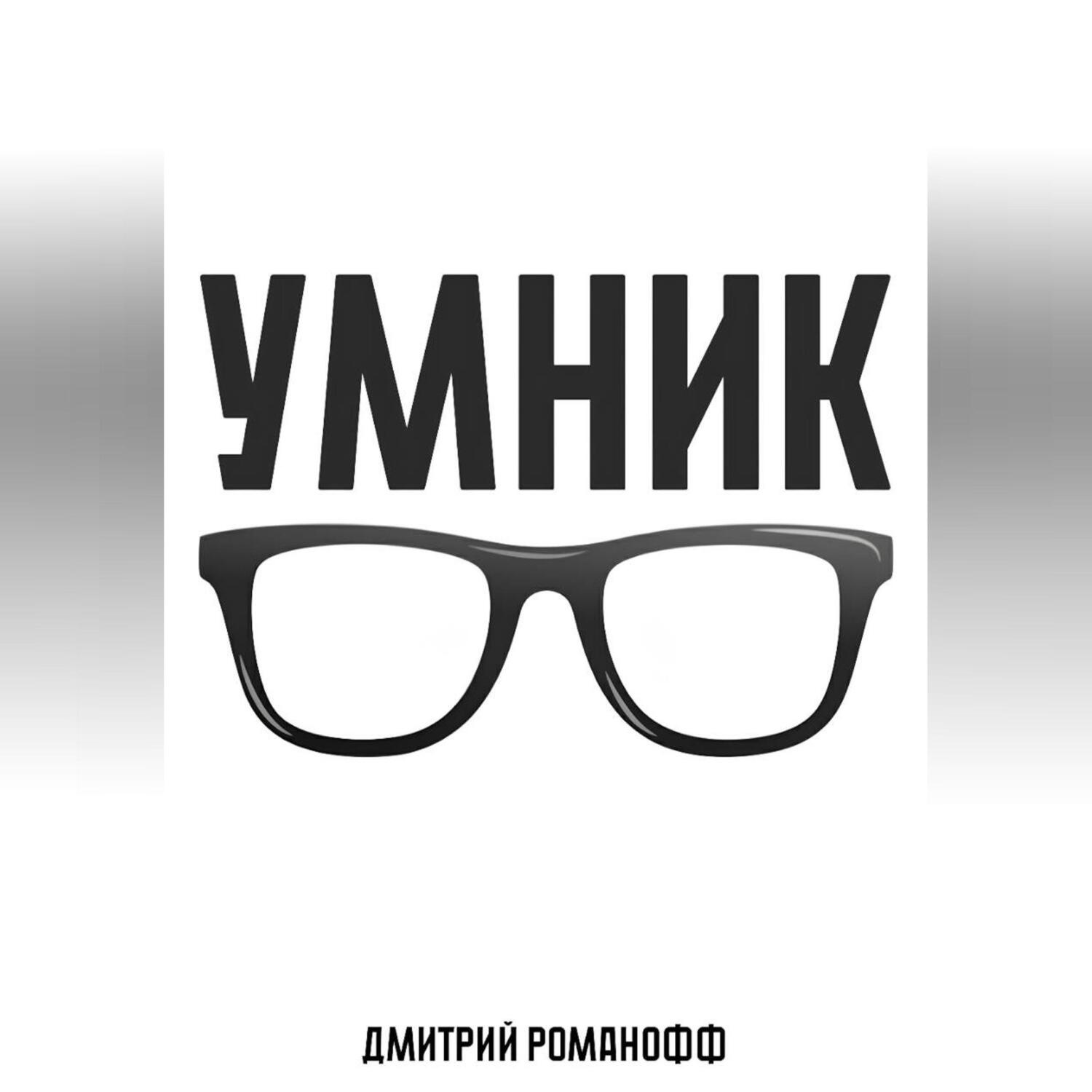 Обложка книги «Умник»