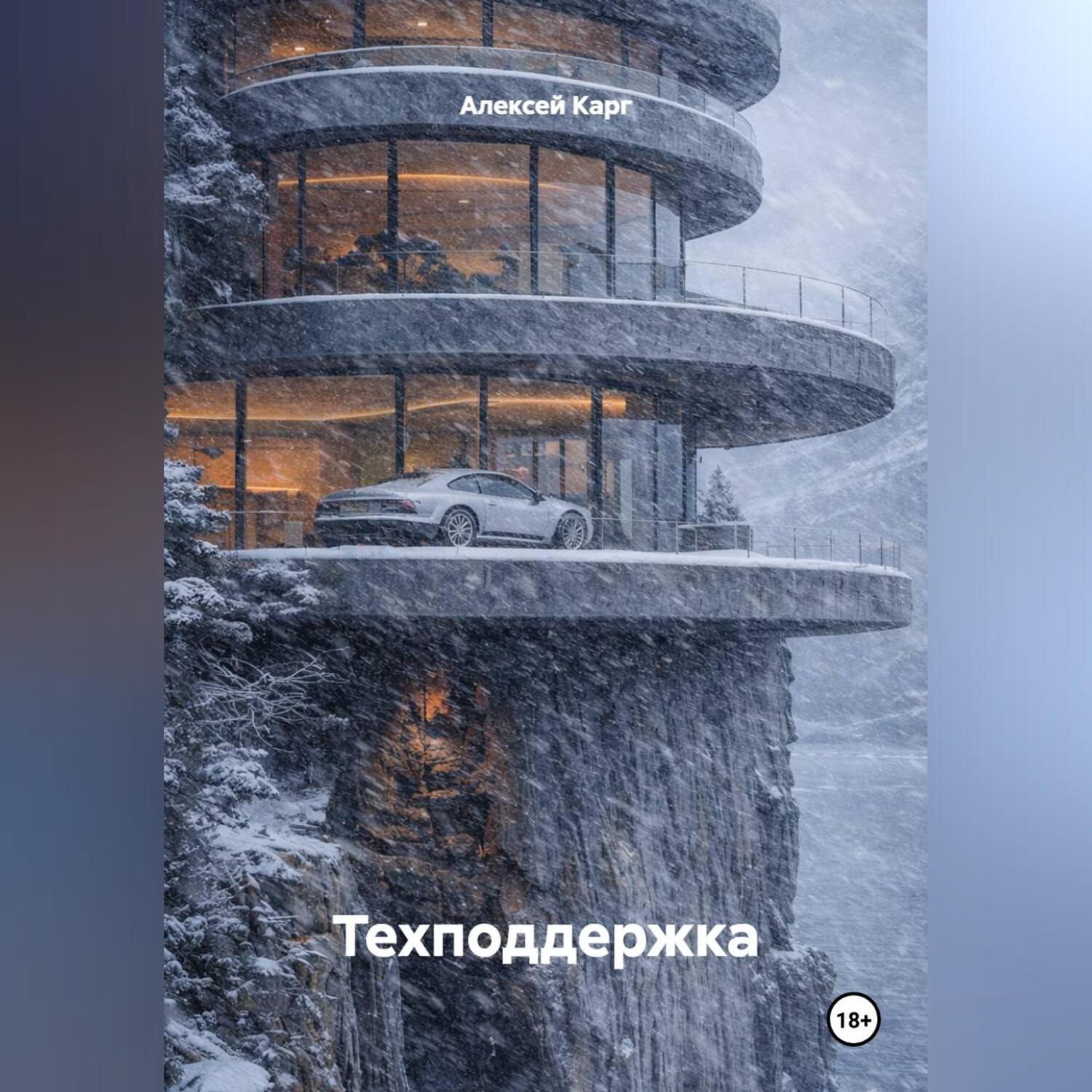 Обложка книги «Техподдержка»