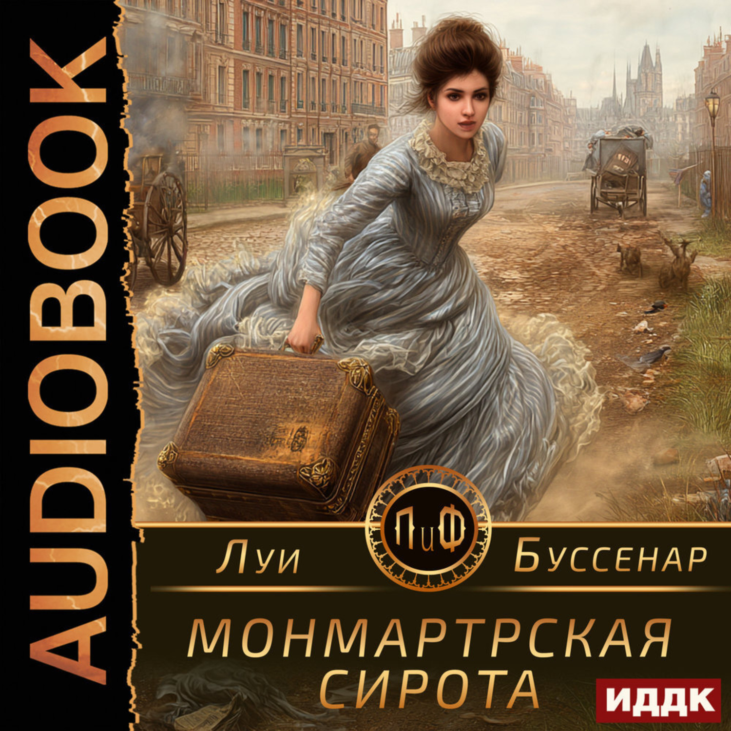 Обложка книги «Монмартрская сирота»