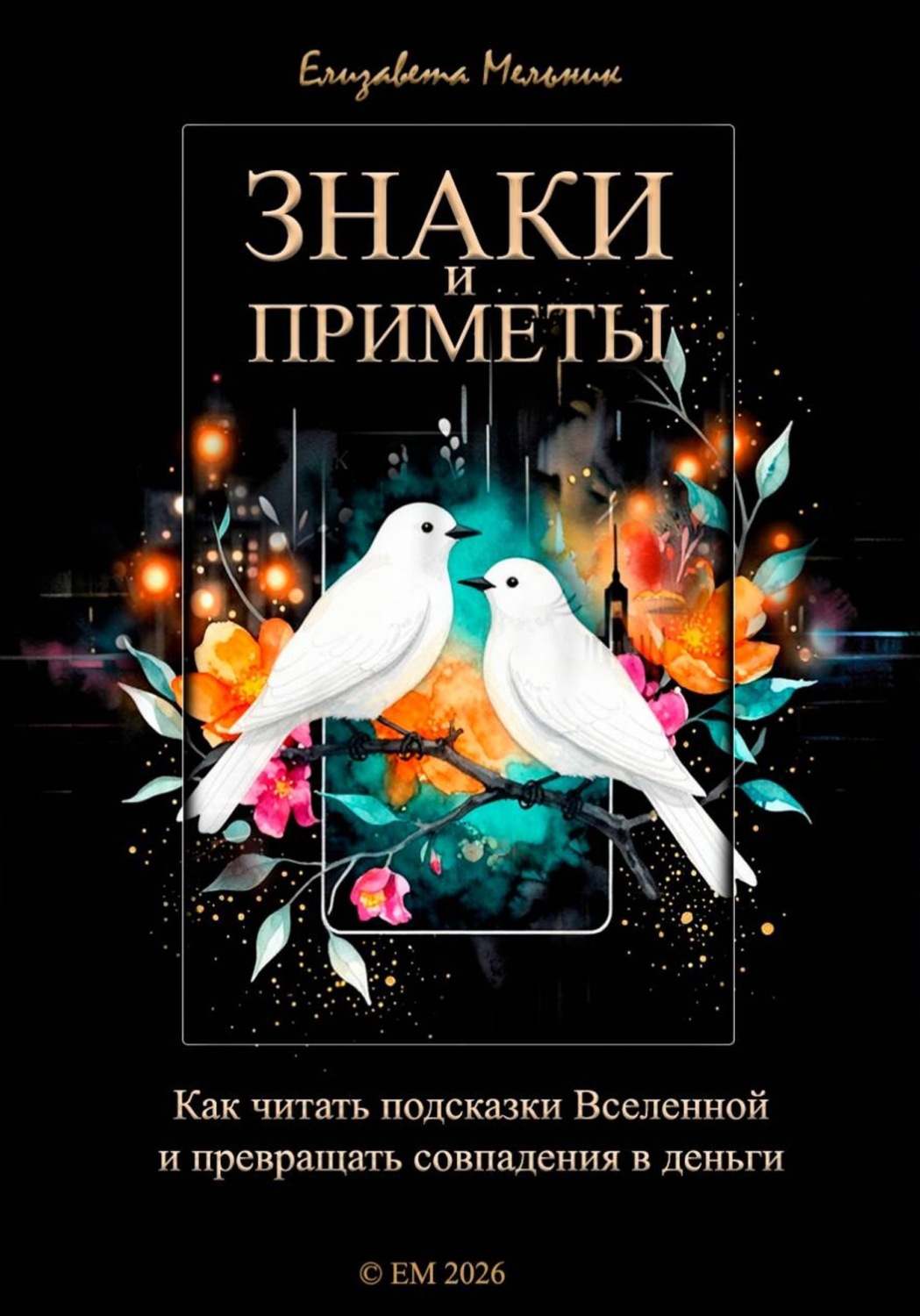 Обложка книги «Знаки и приметы Как читать подсказки Вселенной и превращать совпадения в деньги»
