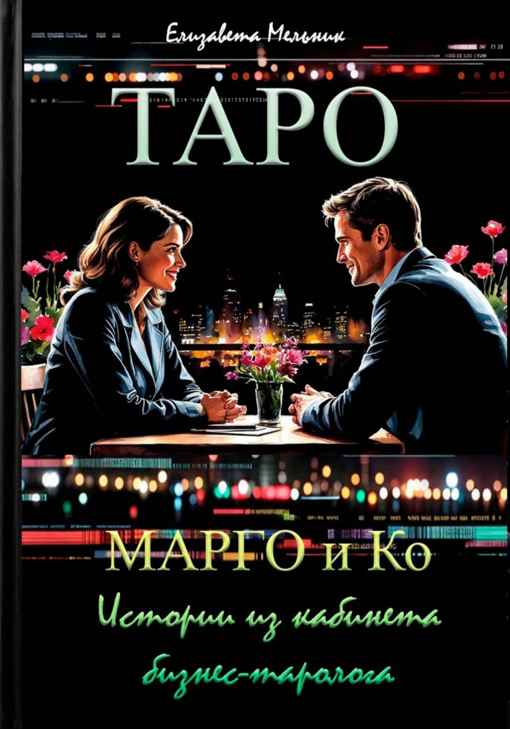 Обложка книги «ТАРО каждый день. Марго и Ко. Истории из кабинета бизнес-таролога»