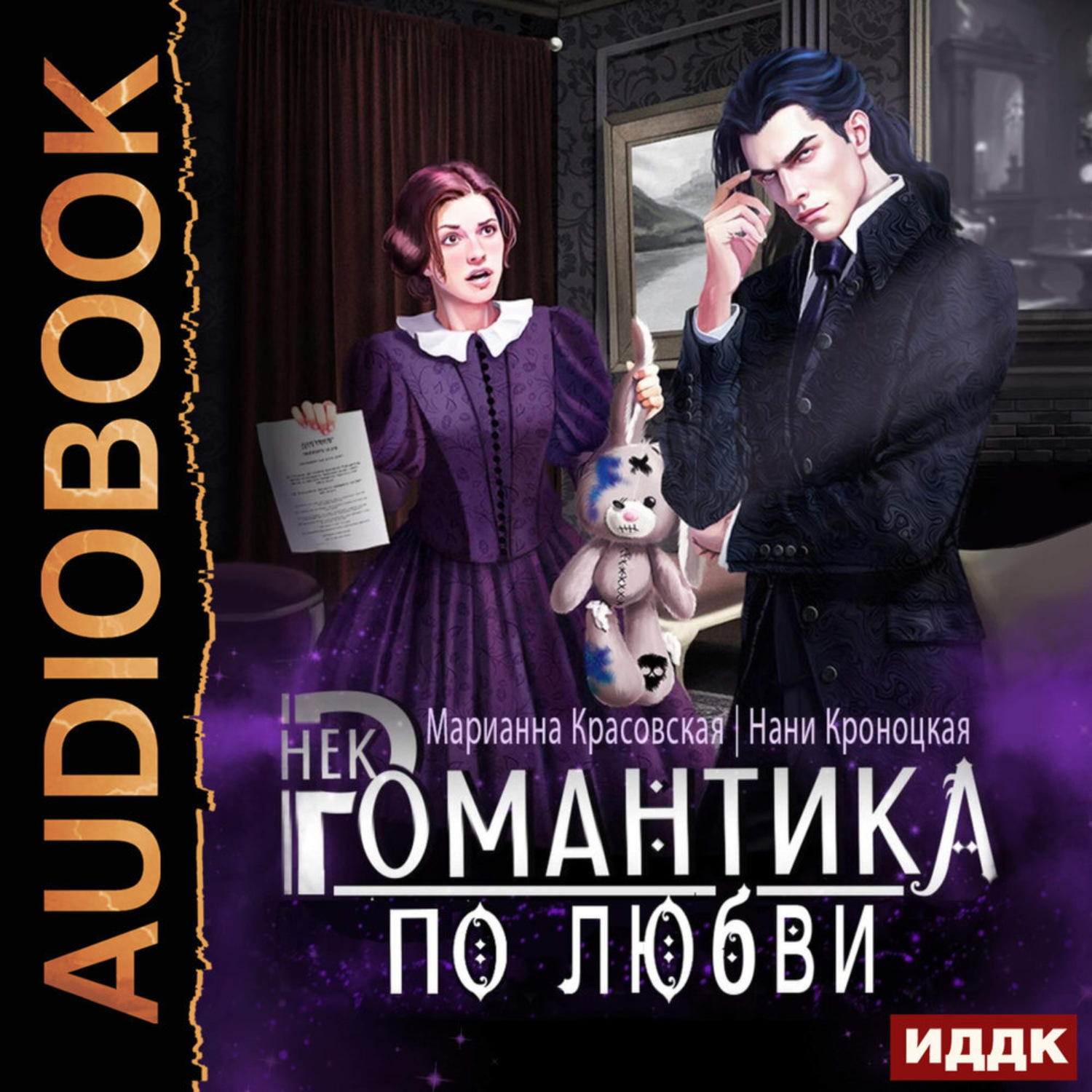 Обложка книги «Некромантика по любви»