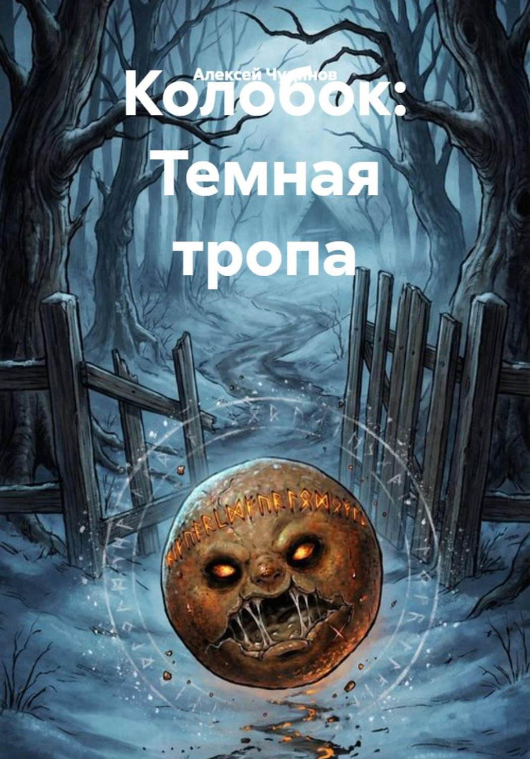 Обложка книги «Колобок: Темная тропа»