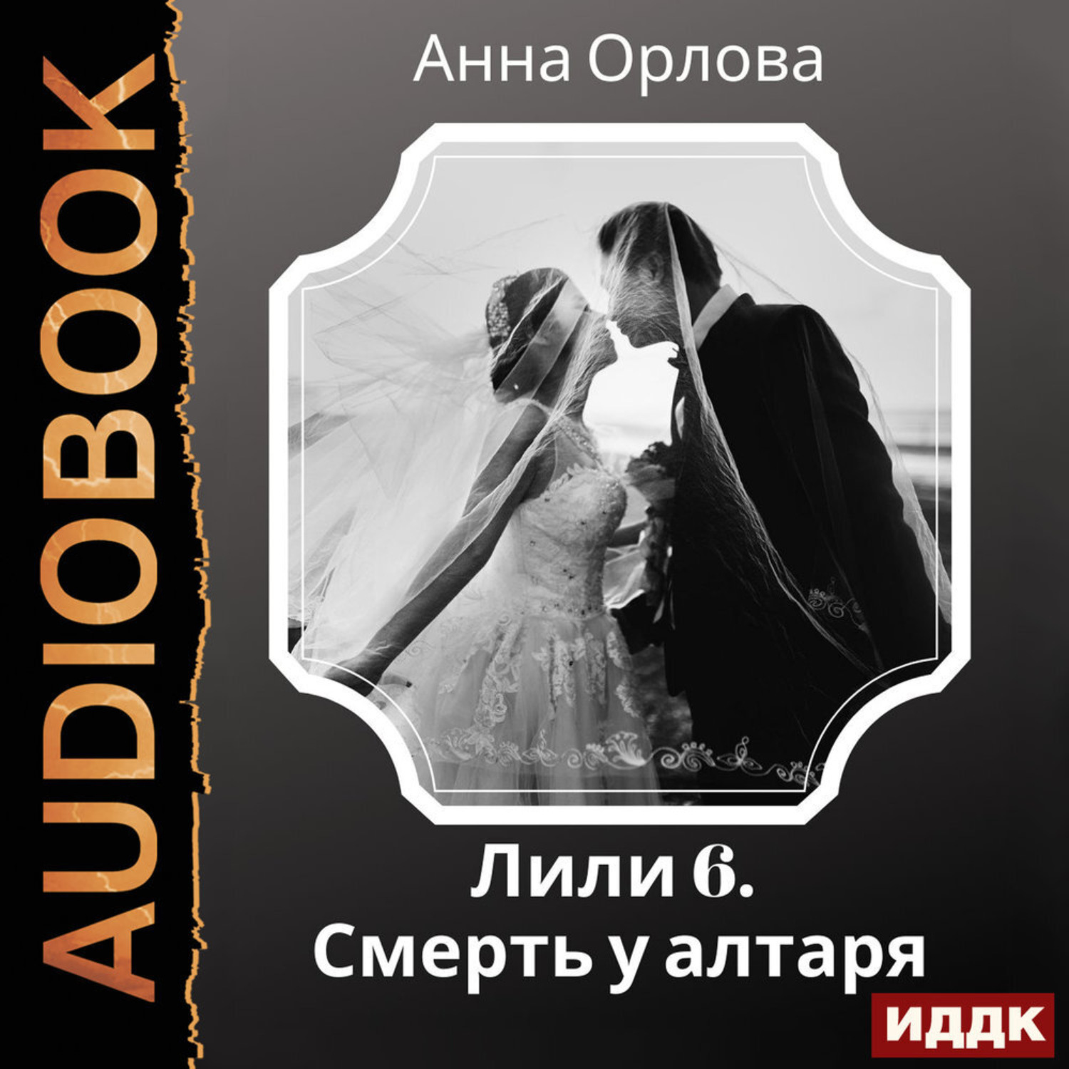 Обложка книги «Лили. Дело 6. Смерть у алтаря»