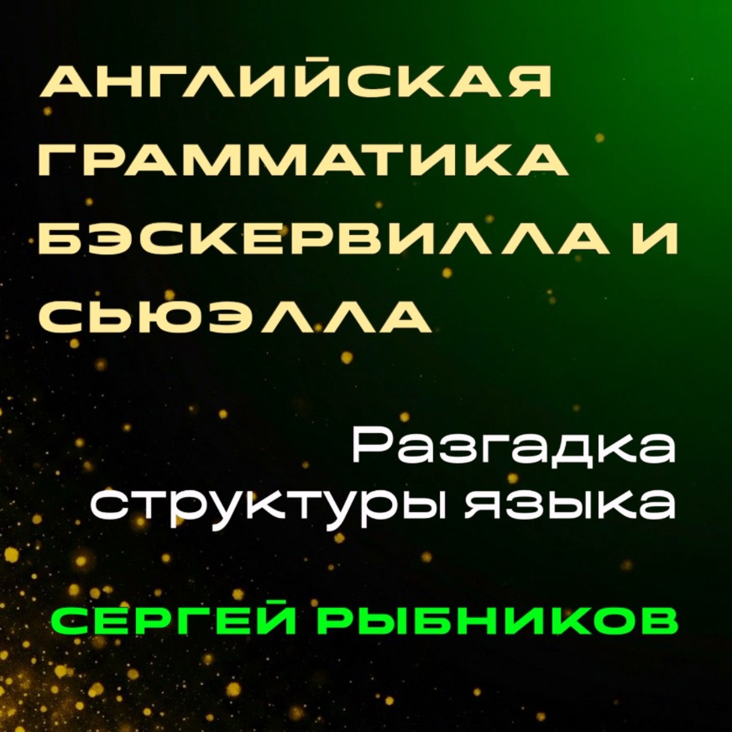 Обложка книги «Английская грамматика Бэскервилла и Сьюэлла: Разгадка структуры языка»