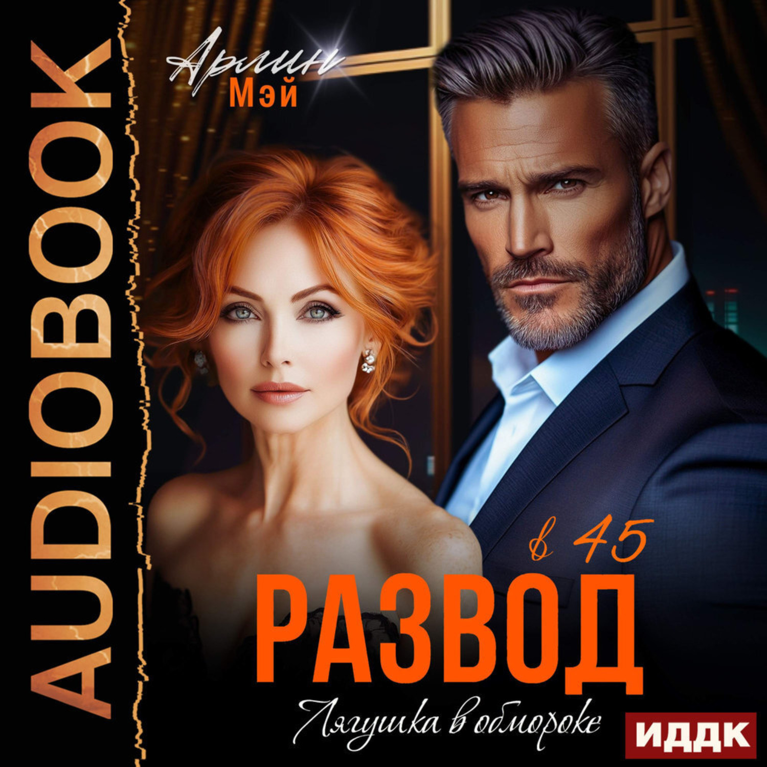 Обложка книги «Лягушка в обмороке. Развод в 45»