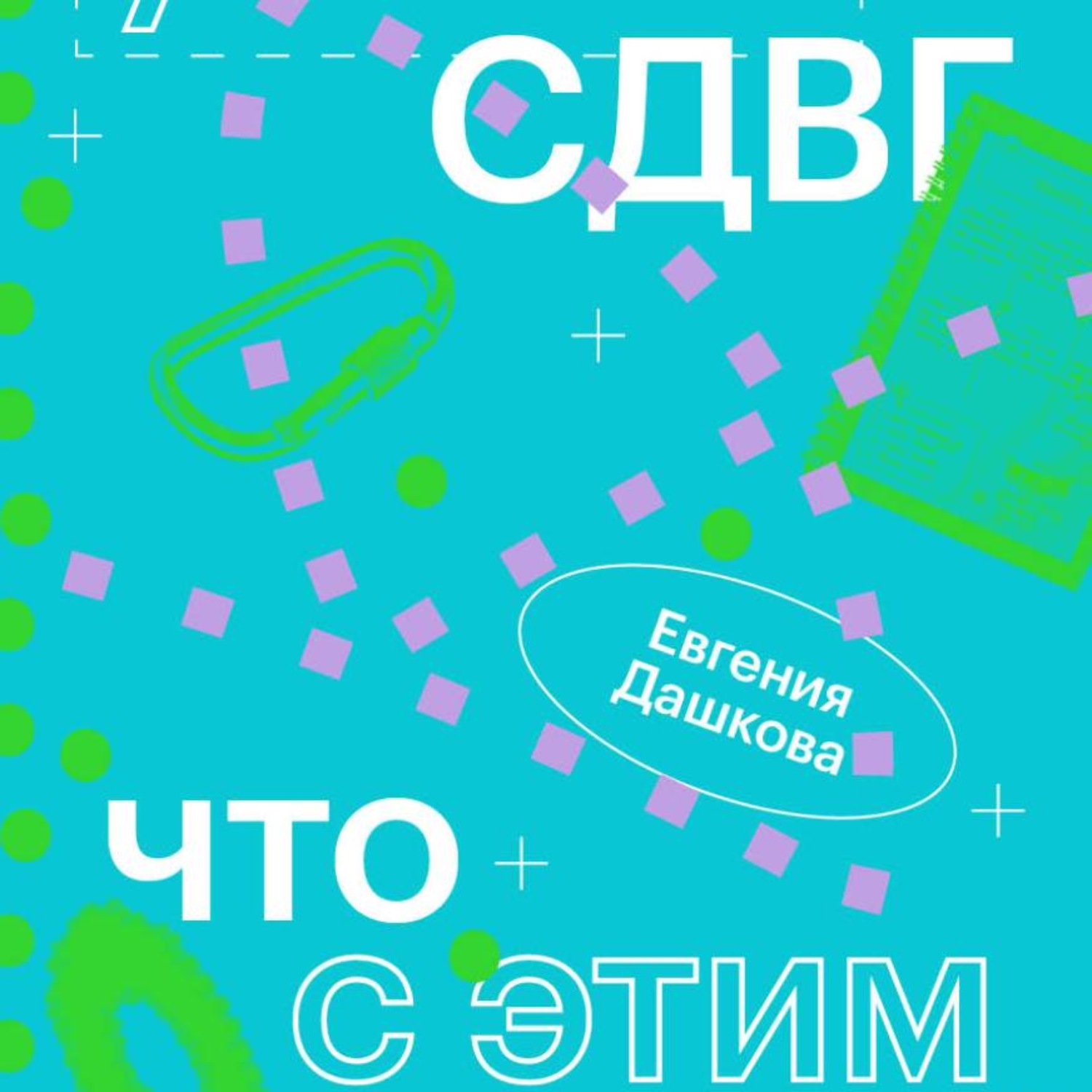 Обложка книги «У меня СДВГ: что с этим делать»