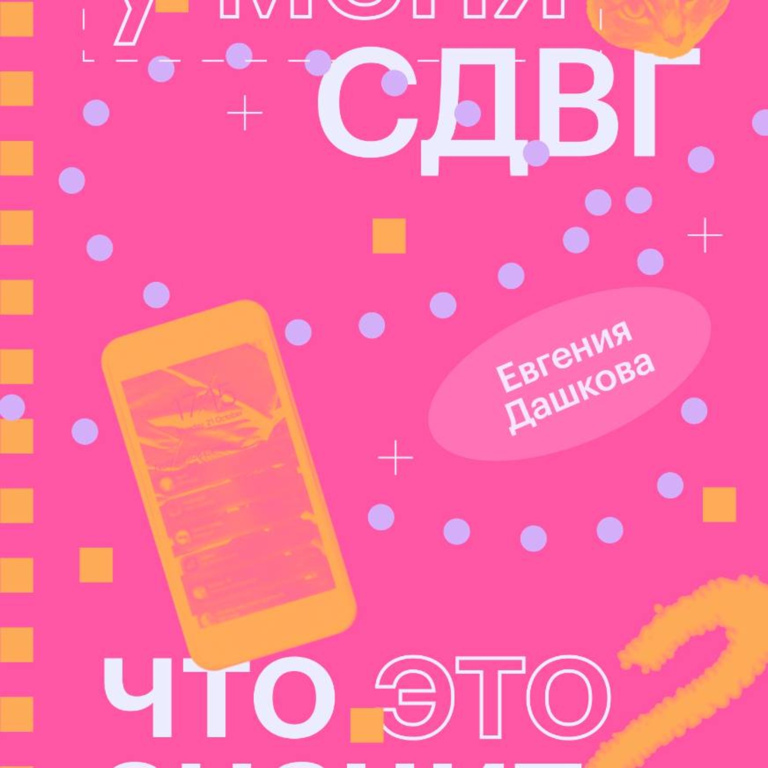 Обложка книги «У меня СДВГ: что это значит»