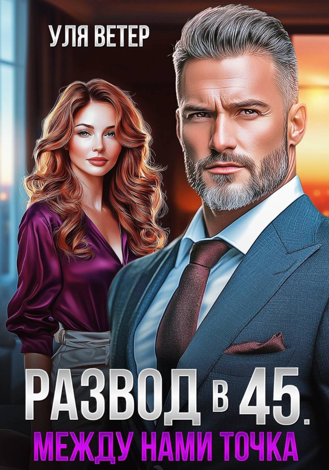 Обложка книги «Развод в 45. Между нами точка»