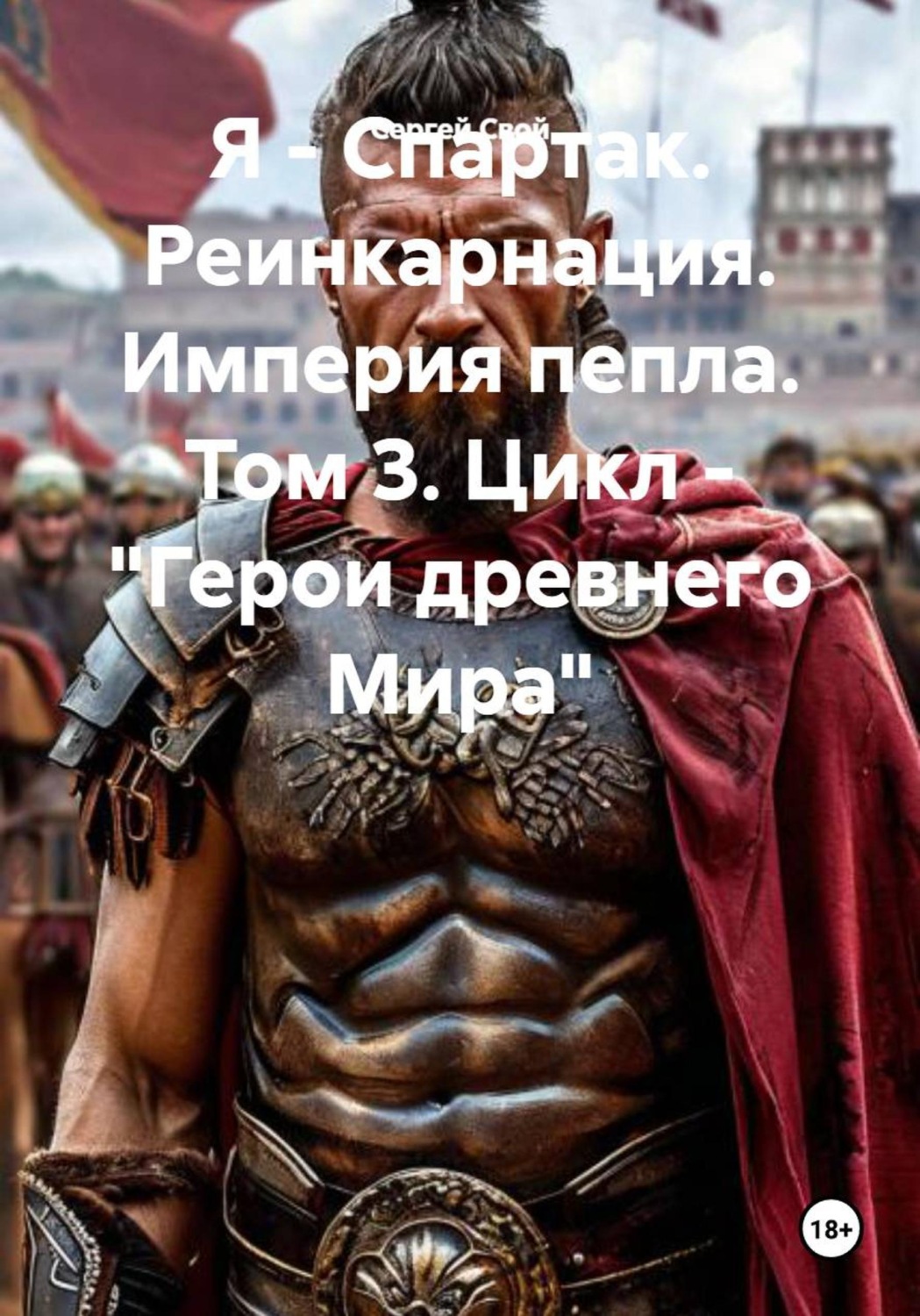 Обложка книги «Я - Спартак. Реинкарнация. Империя пепла. Том 3. Цикл - "Герои древнего Мира"»