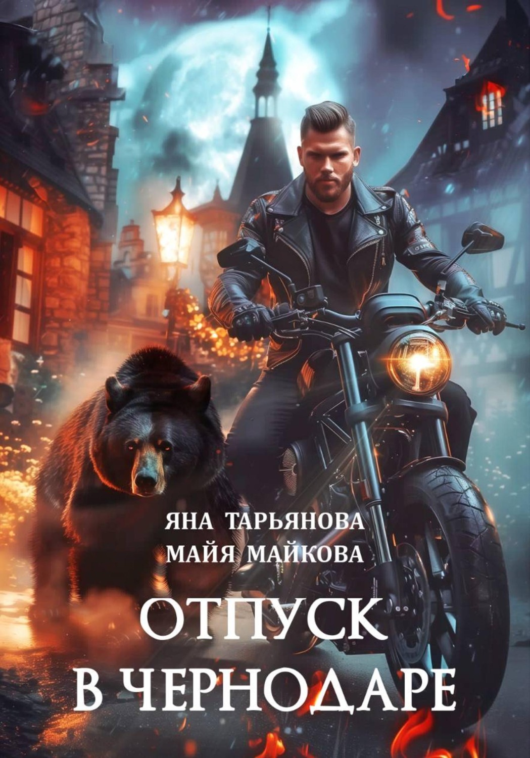 Обложка книги «Отпуск в Чернодаре»