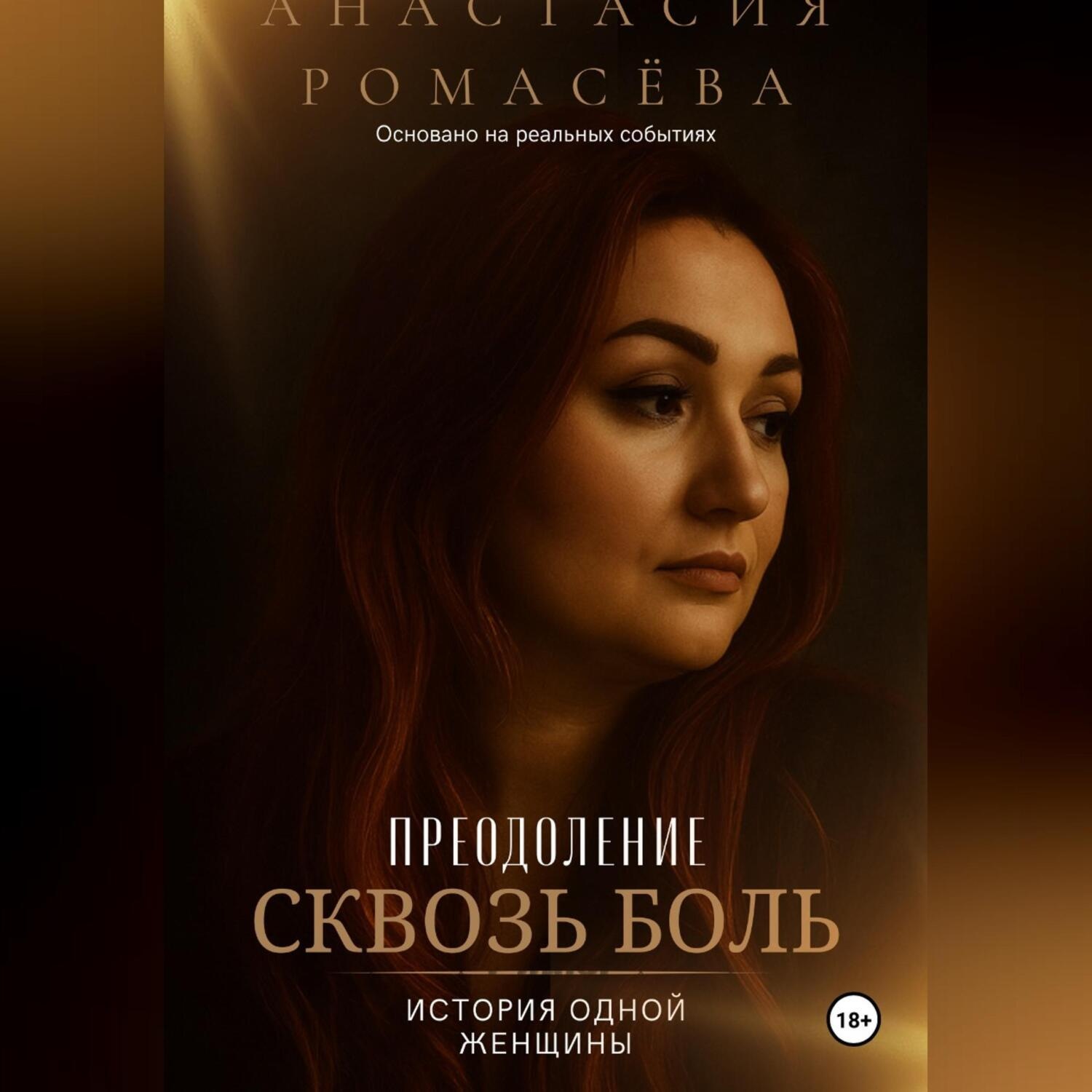 Обложка книги «Преодоление сквозь боль. История одной женщины»