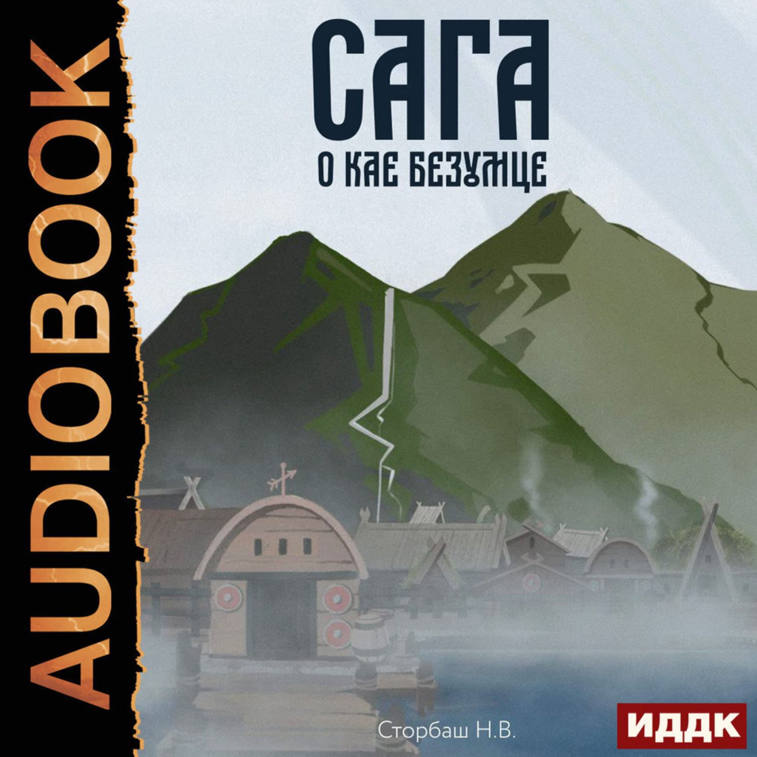 Обложка книги «Сага о Кае Эрлингссоне. Книга 2. Сага о Кае Безумце»