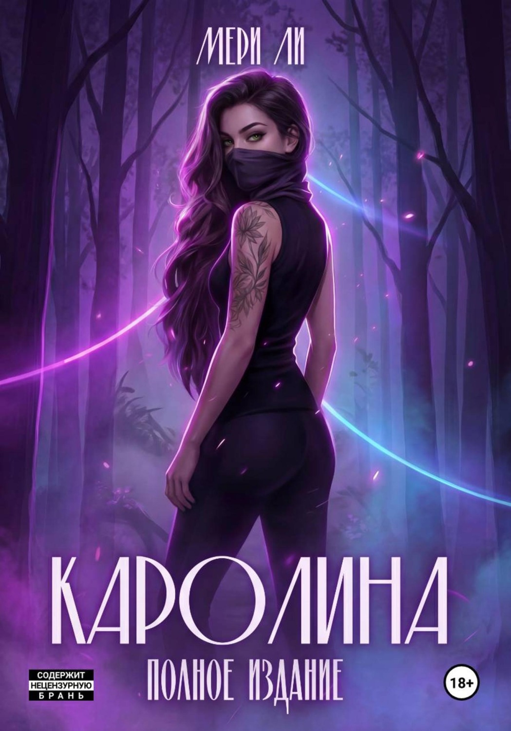 Обложка книги «Каролина. Полное издание»