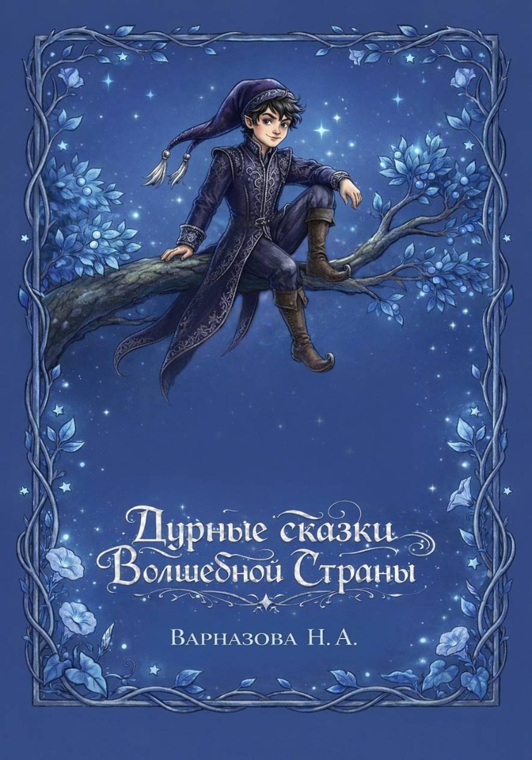 Обложка книги «Дурные сказки Волшебной Страны»