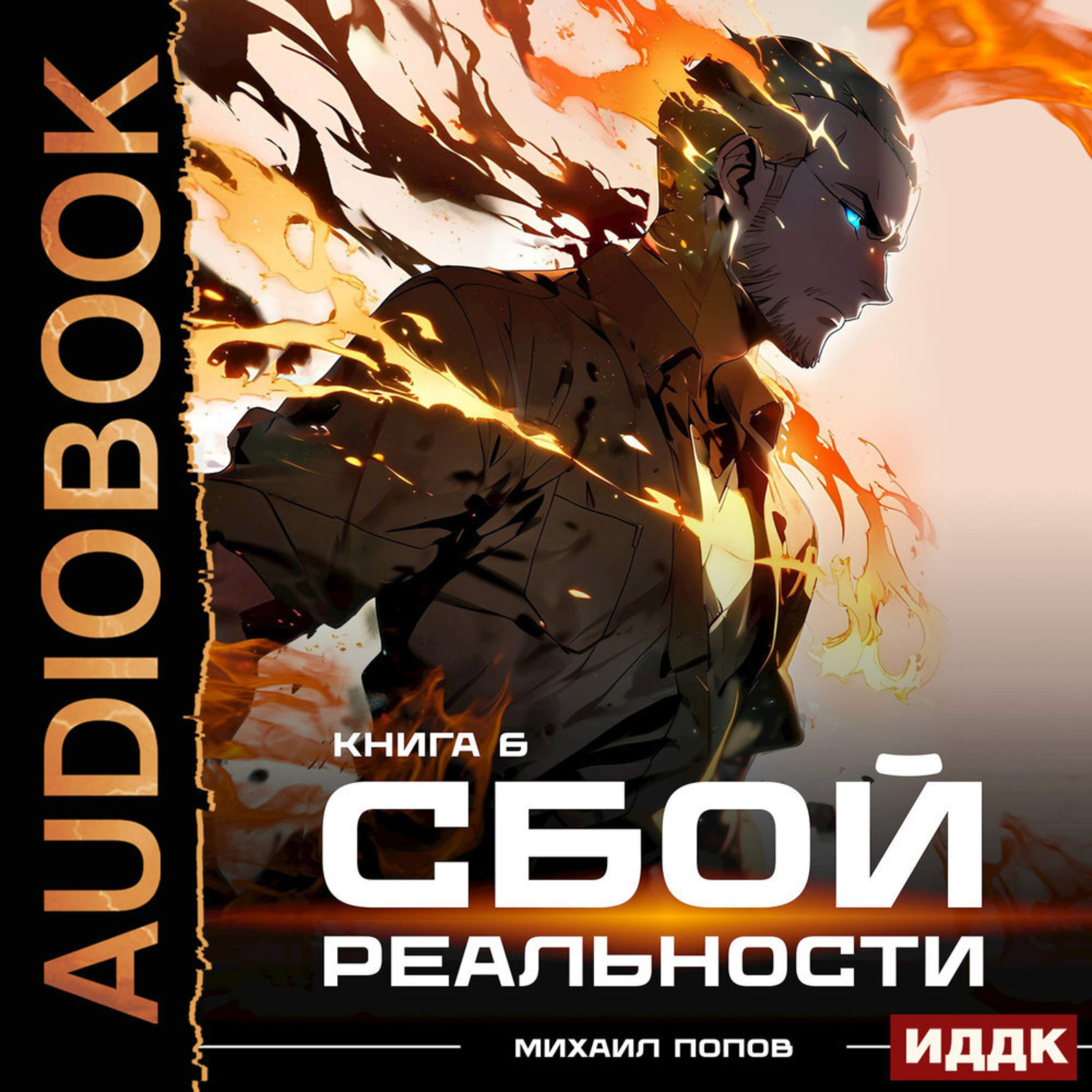 Обложка книги «Сбой реальности. Книга 6»