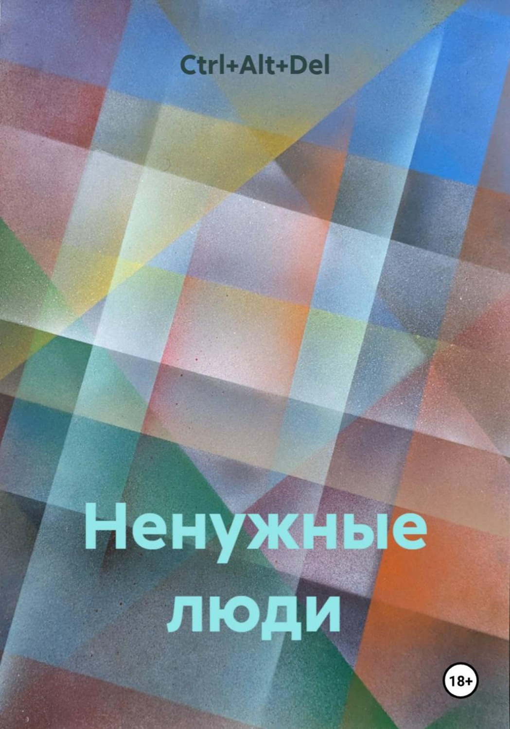 Обложка книги «Ненужные люди»