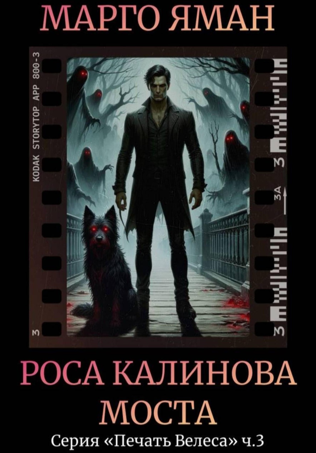 Обложка книги «Роса Калинова моста»
