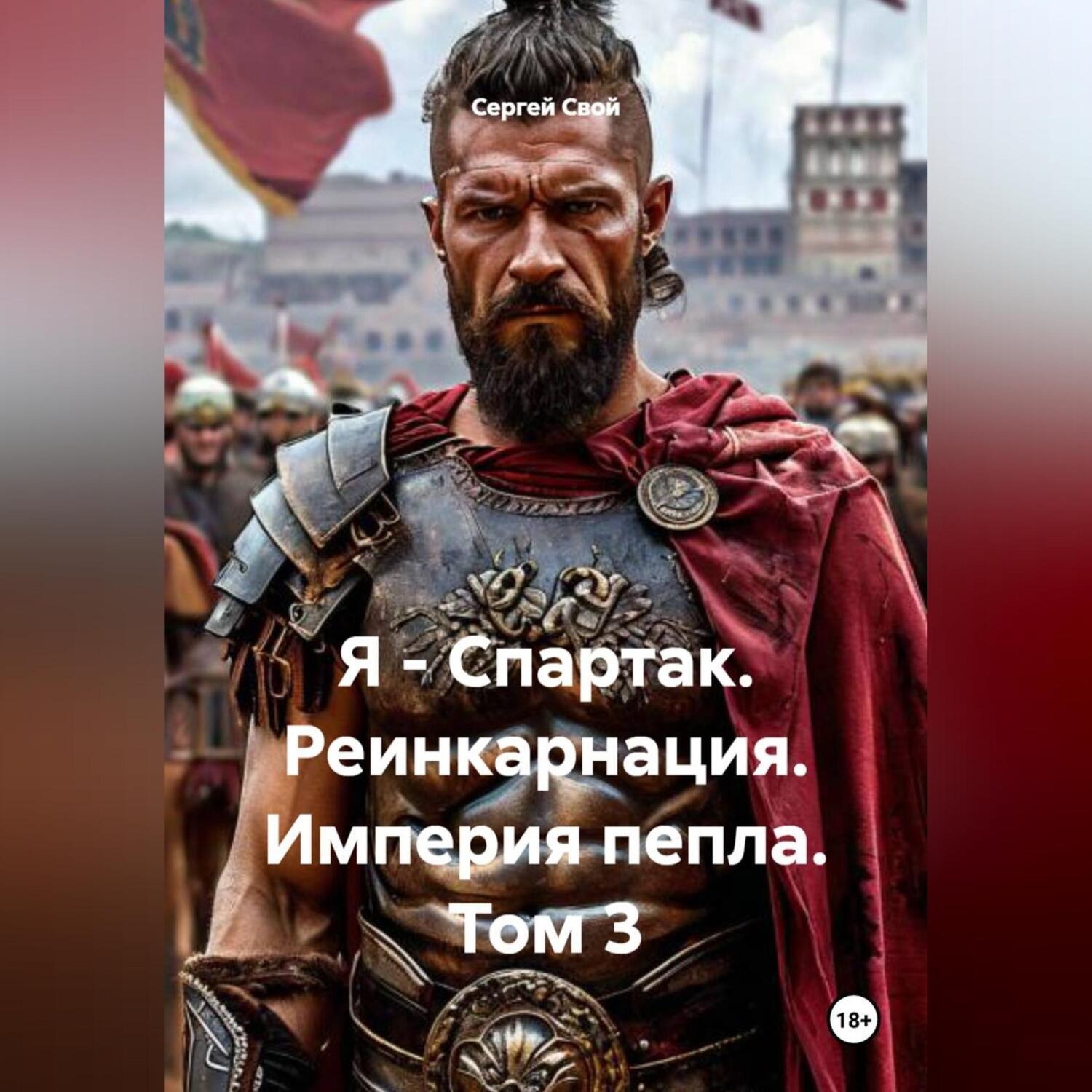 Обложка книги «Я – Спартак. Реинкарнация. Империя пепла. Том 3»