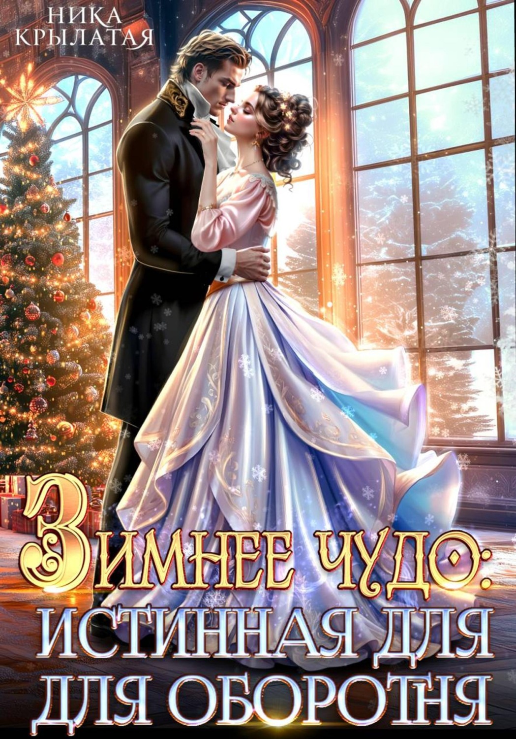 Обложка книги «Зимнее чудо: истинная для оборотня»