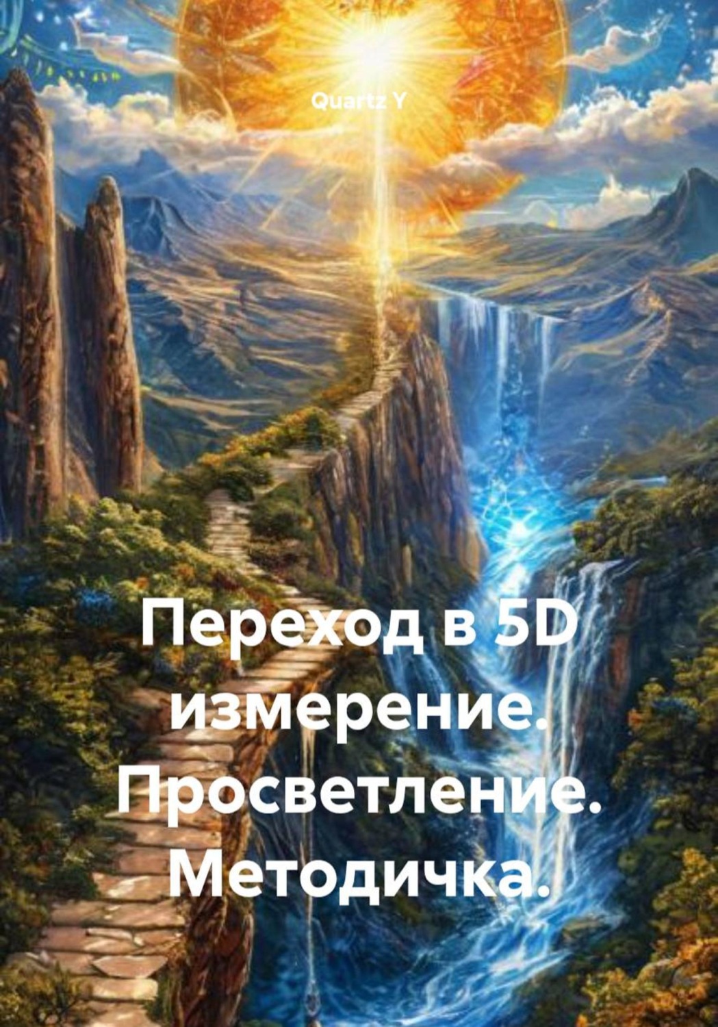 Обложка книги «Переход в 5D измерение. Просветление. Методичка»