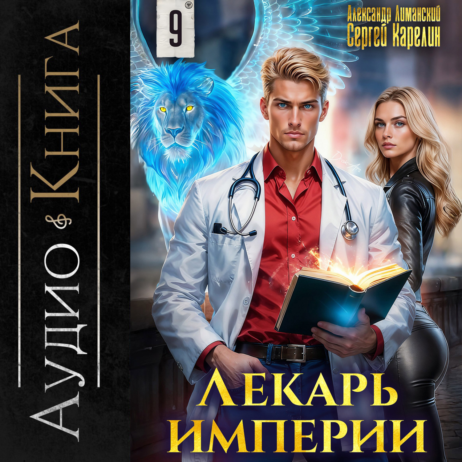 Обложка книги «Лекарь Империи 9»