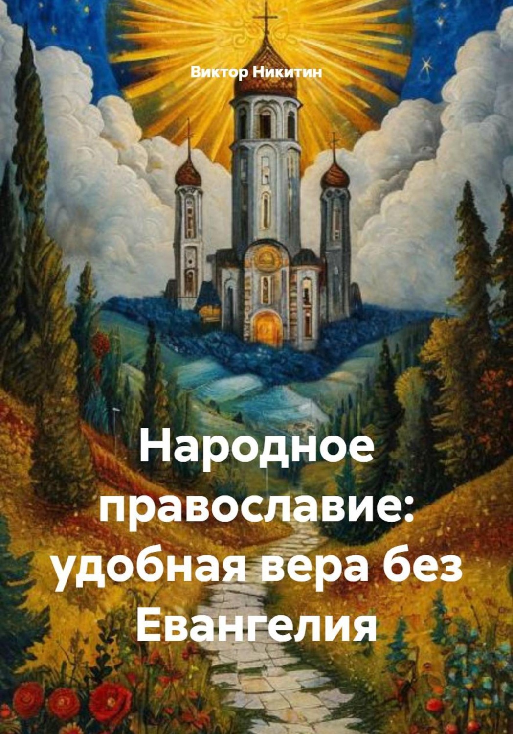 Обложка книги «Народное православие: удобная вера без Евангелия»