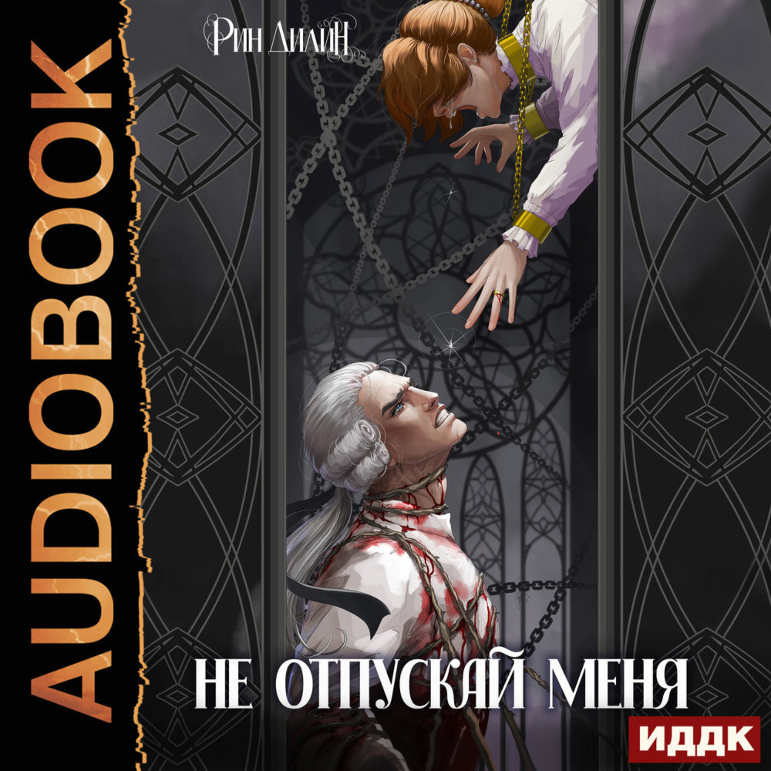 Обложка книги «Не отпускай меня»
