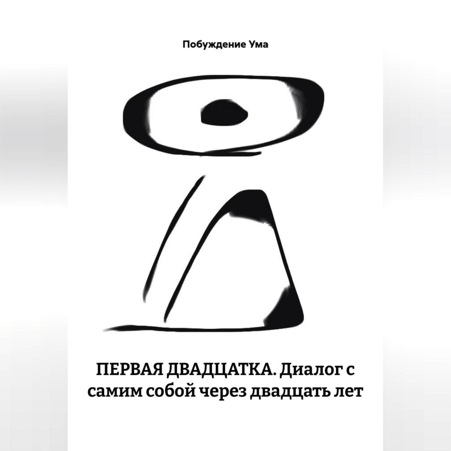 Обложка книги «ПЕРВАЯ ДВАДЦАТКА. Диалог с самим собой через двадцать лет»