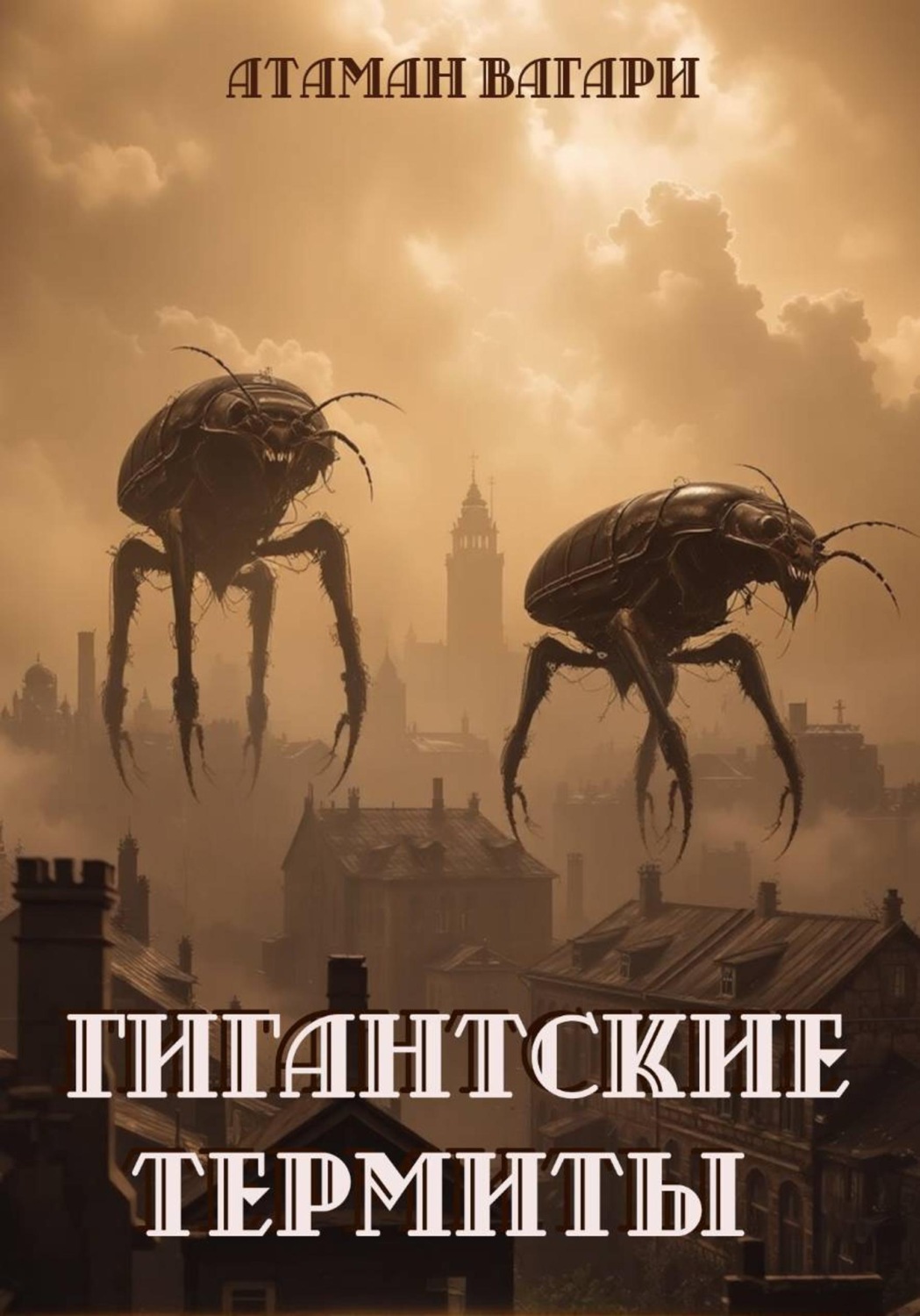 Обложка книги «Гигантские термиты»