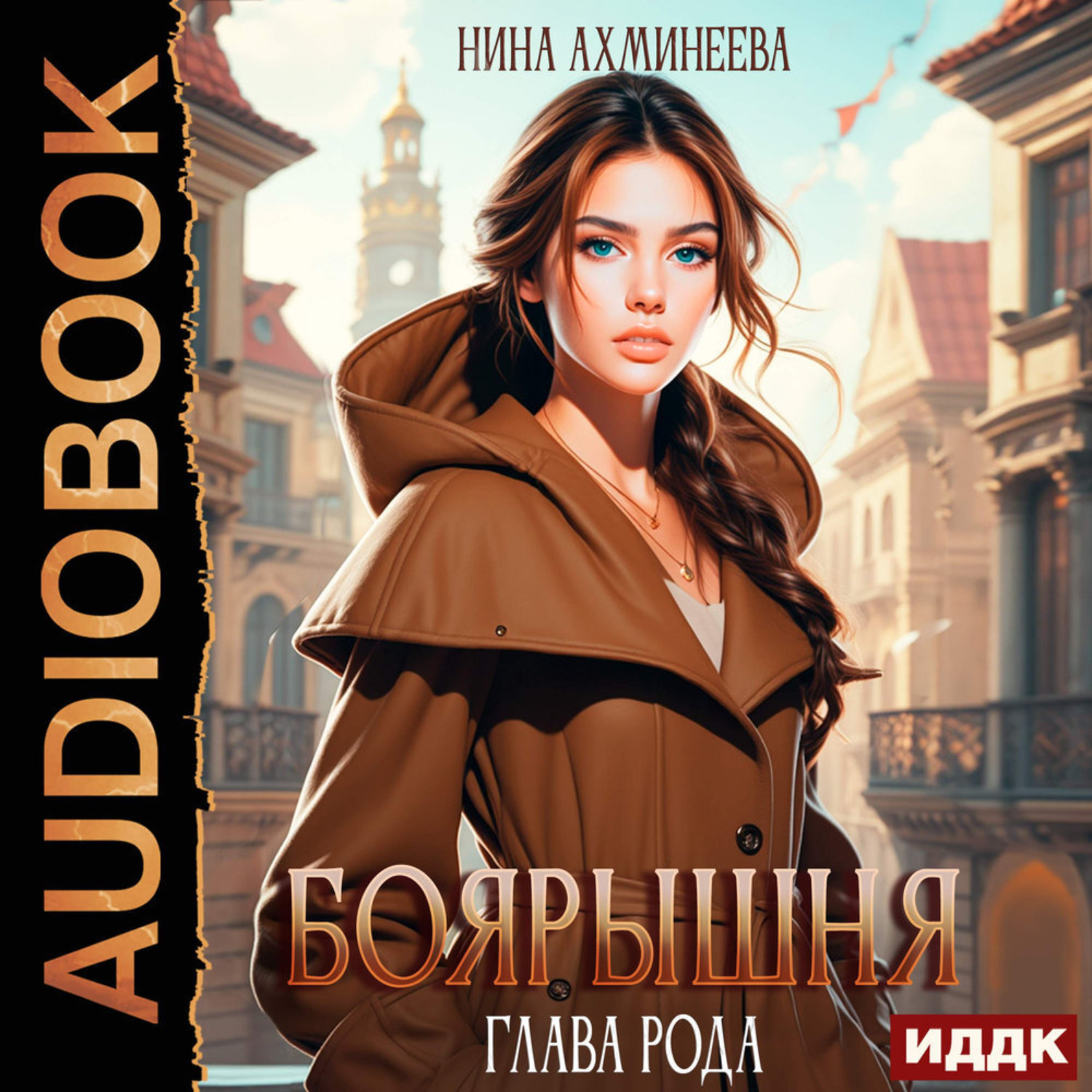 Обложка книги «Боярышня. Книга 2. Глава рода»