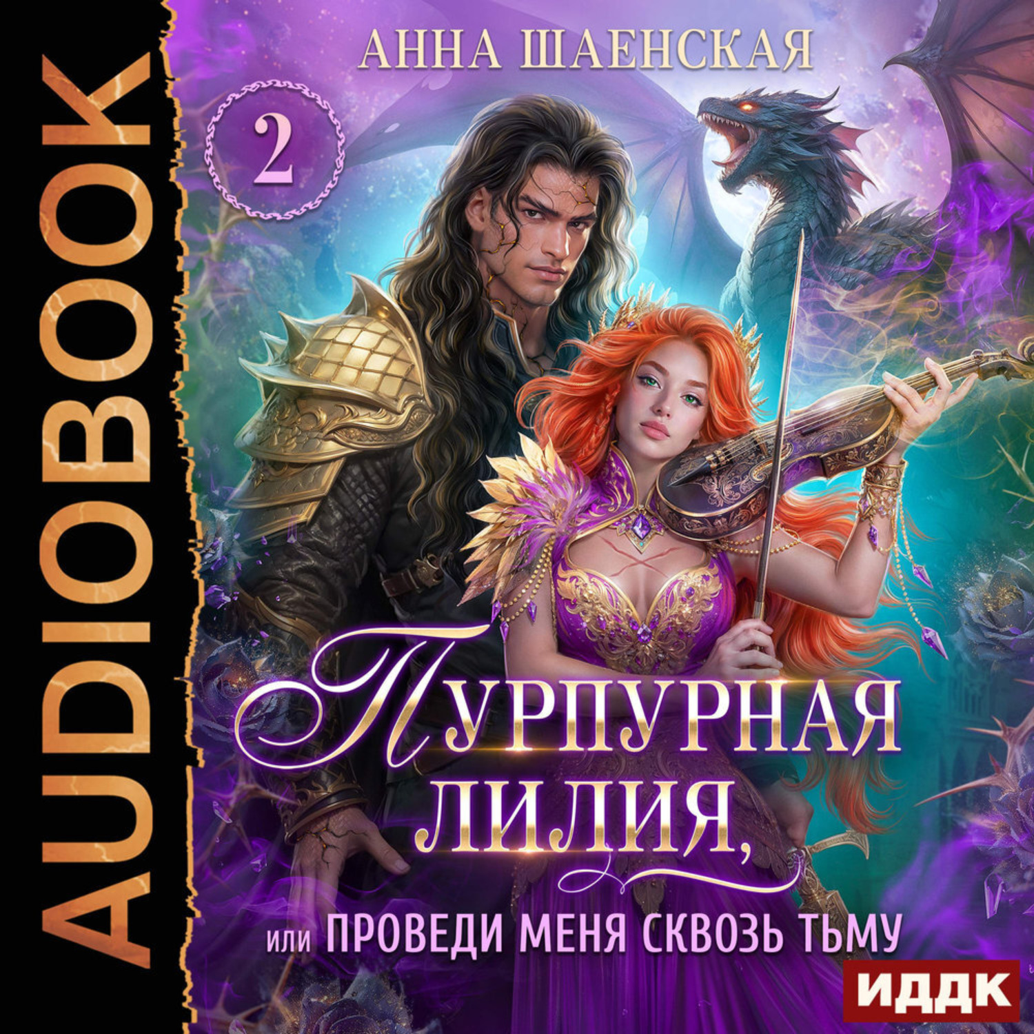 Обложка книги «Пурпурная Лилия 2, или Проведи меня сквозь Тьму»