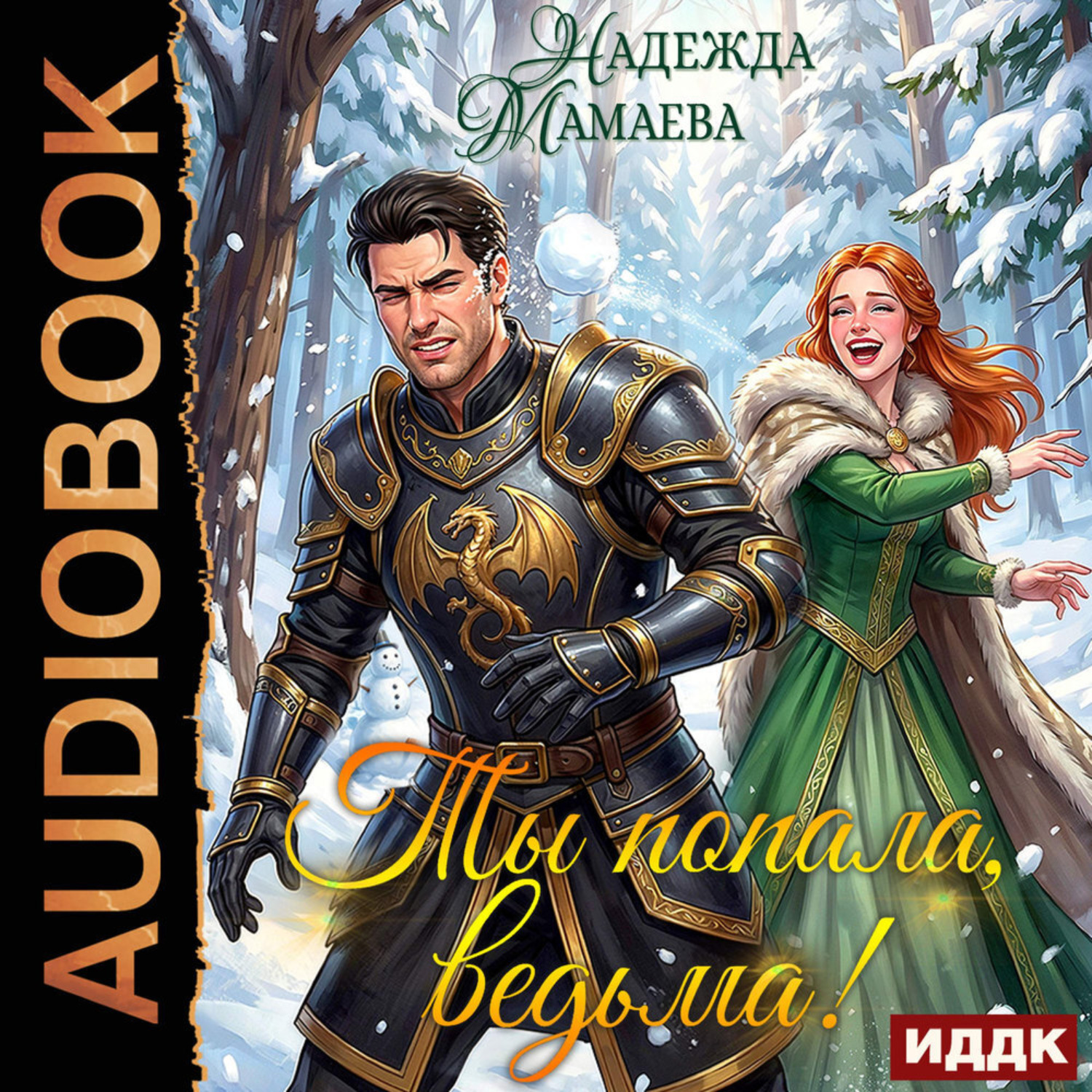 Обложка книги «Ты попала, ведьма!»