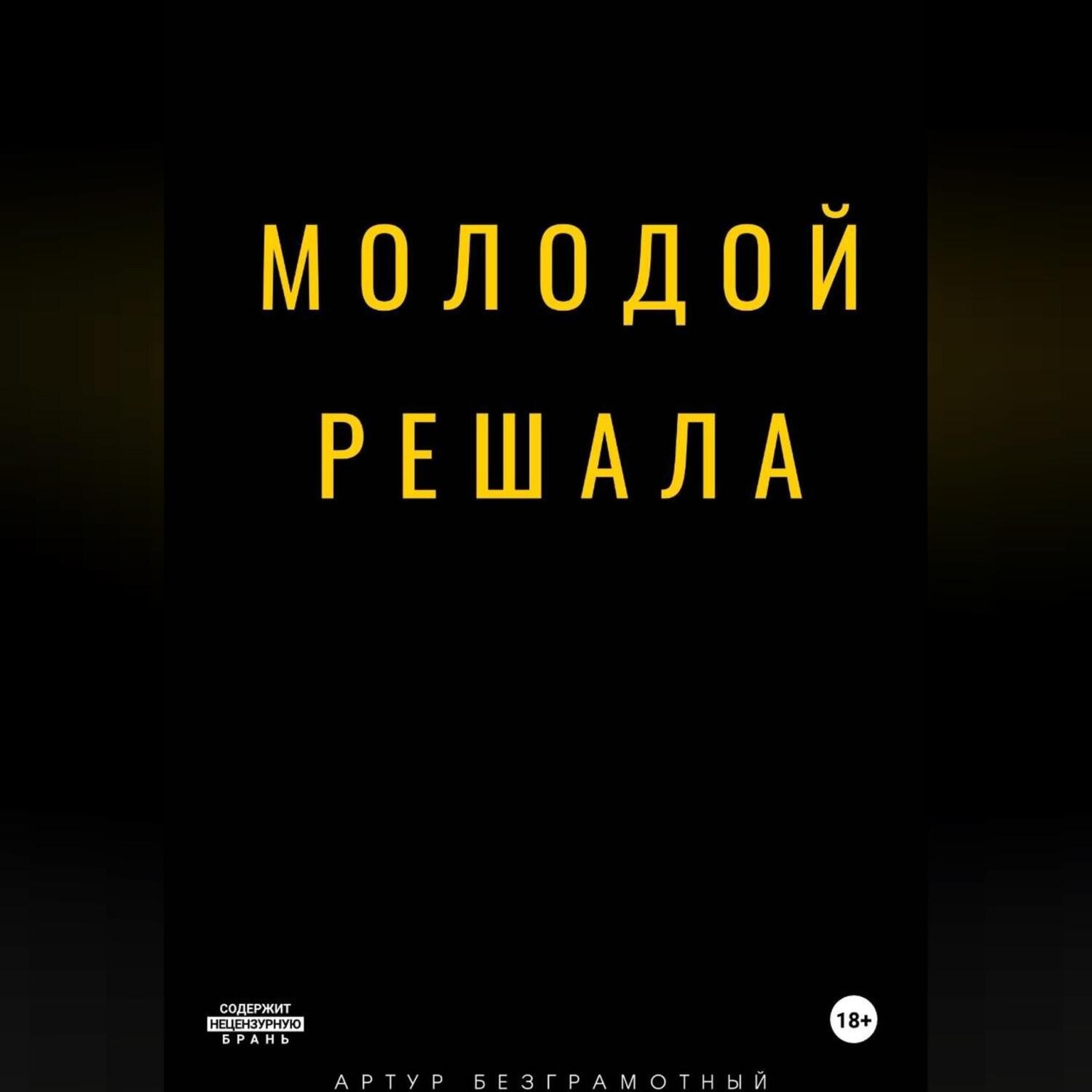 Обложка книги «Молодой решала»