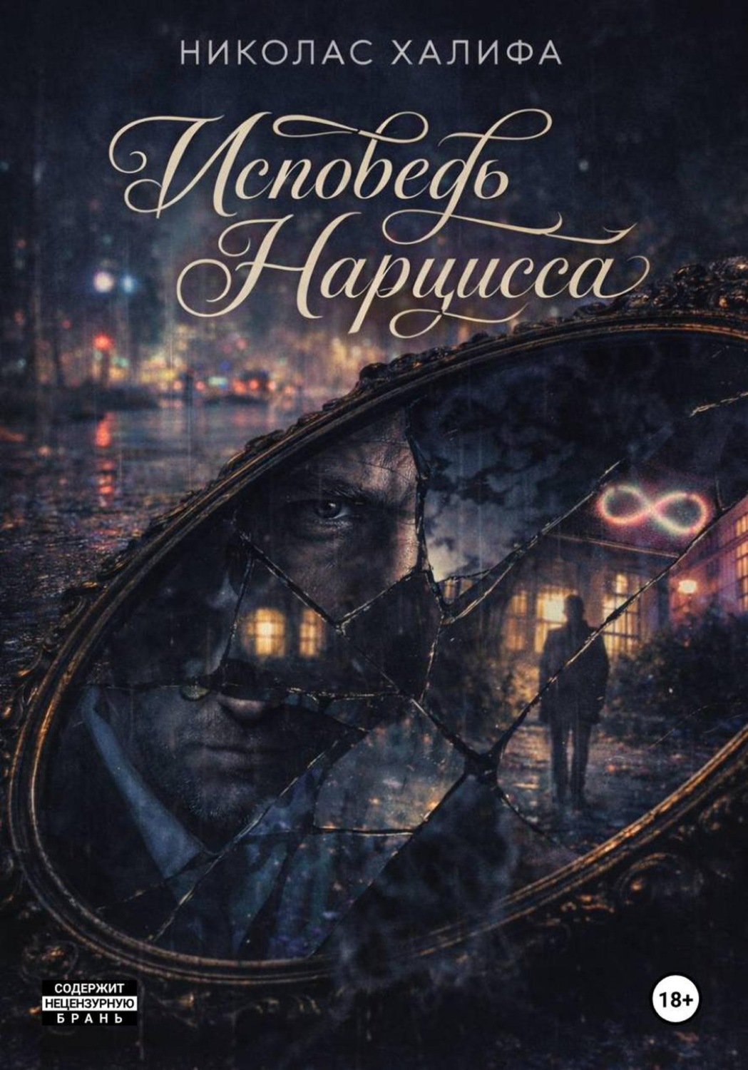 Обложка книги «Исповедь Нарцисса»