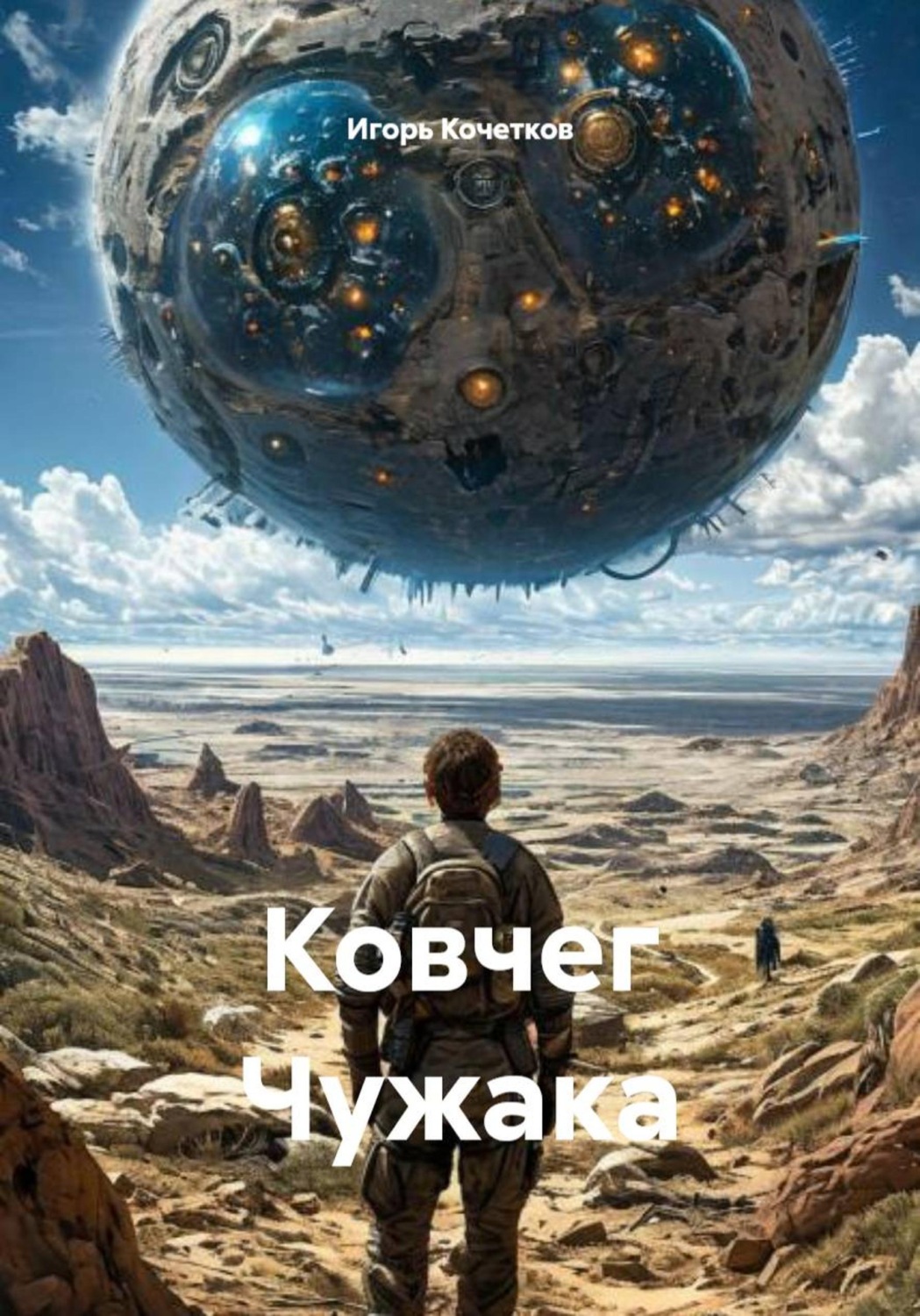 Обложка книги «Ковчег Чужака»