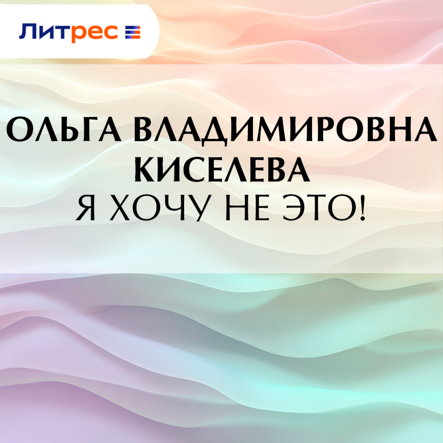 Обложка книги «Я хочу не это!»