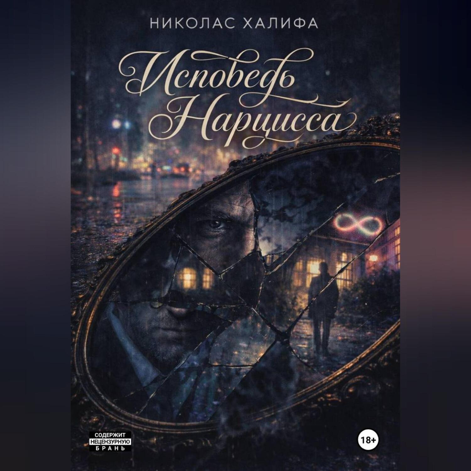 Обложка книги «Исповедь Нарцисса»