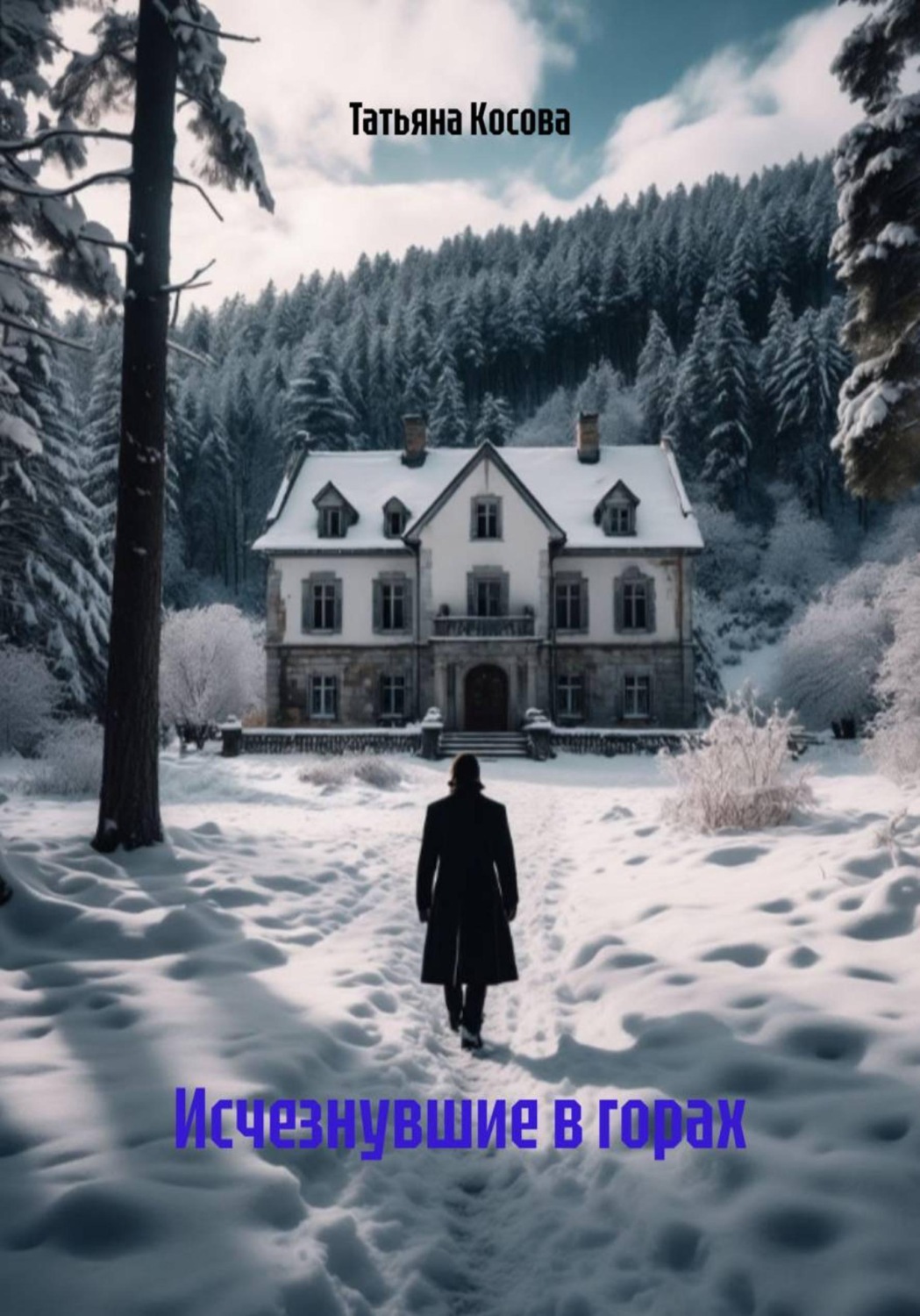 Обложка книги «Исчезнувшие в горах»