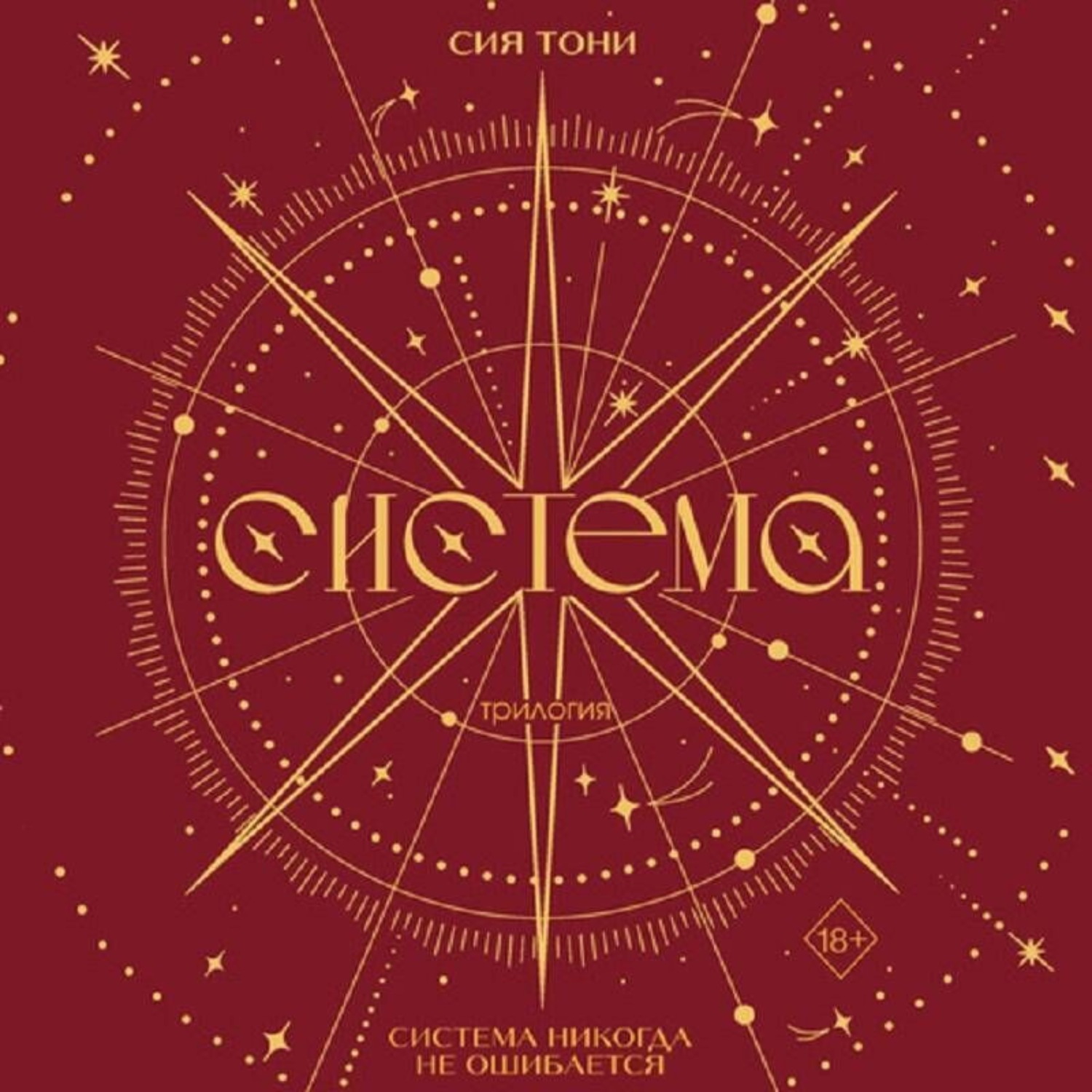 Обложка книги «Трилогия «Система»»
