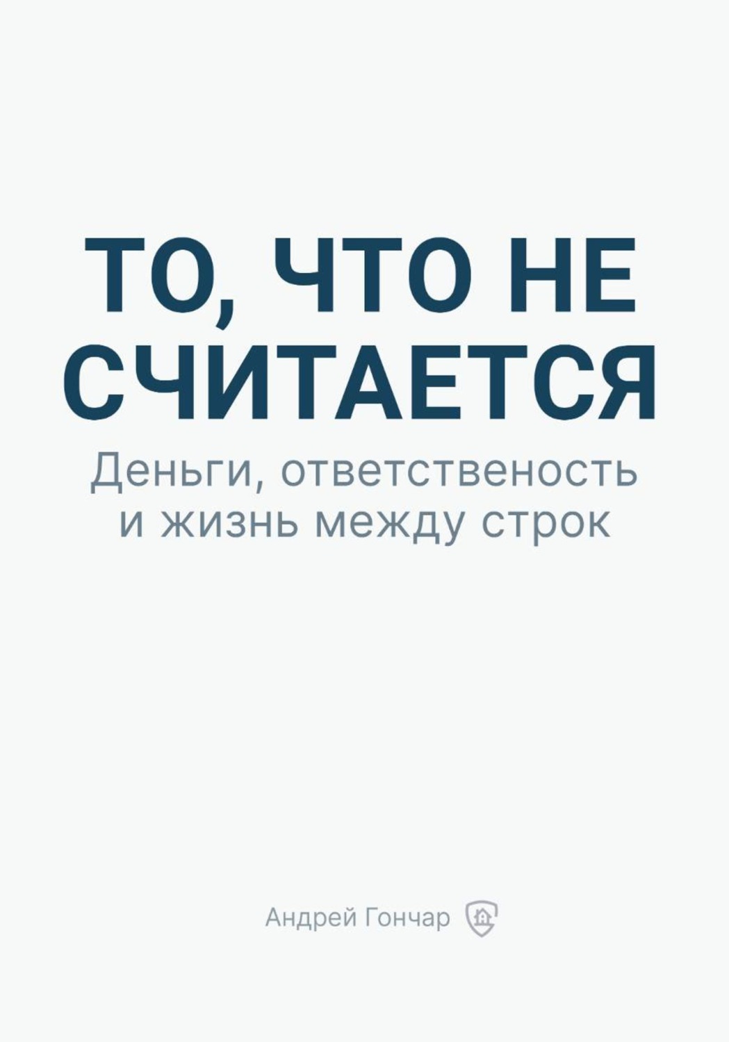 Обложка книги «То, что не считается. Деньги, ответственность и жизнь между строк»