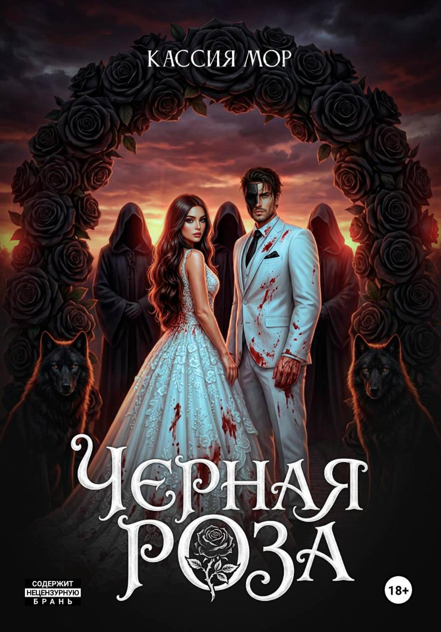 Обложка книги «Чёрная роза»