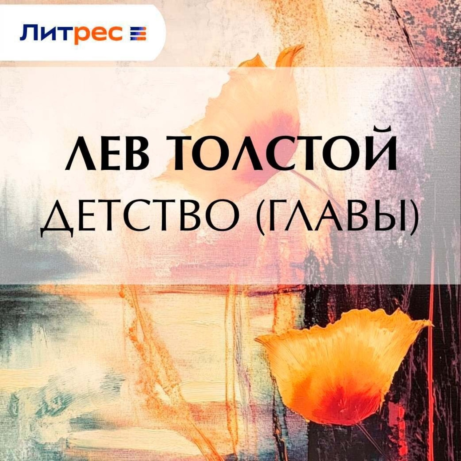 Обложка книги «Детство (Главы)»