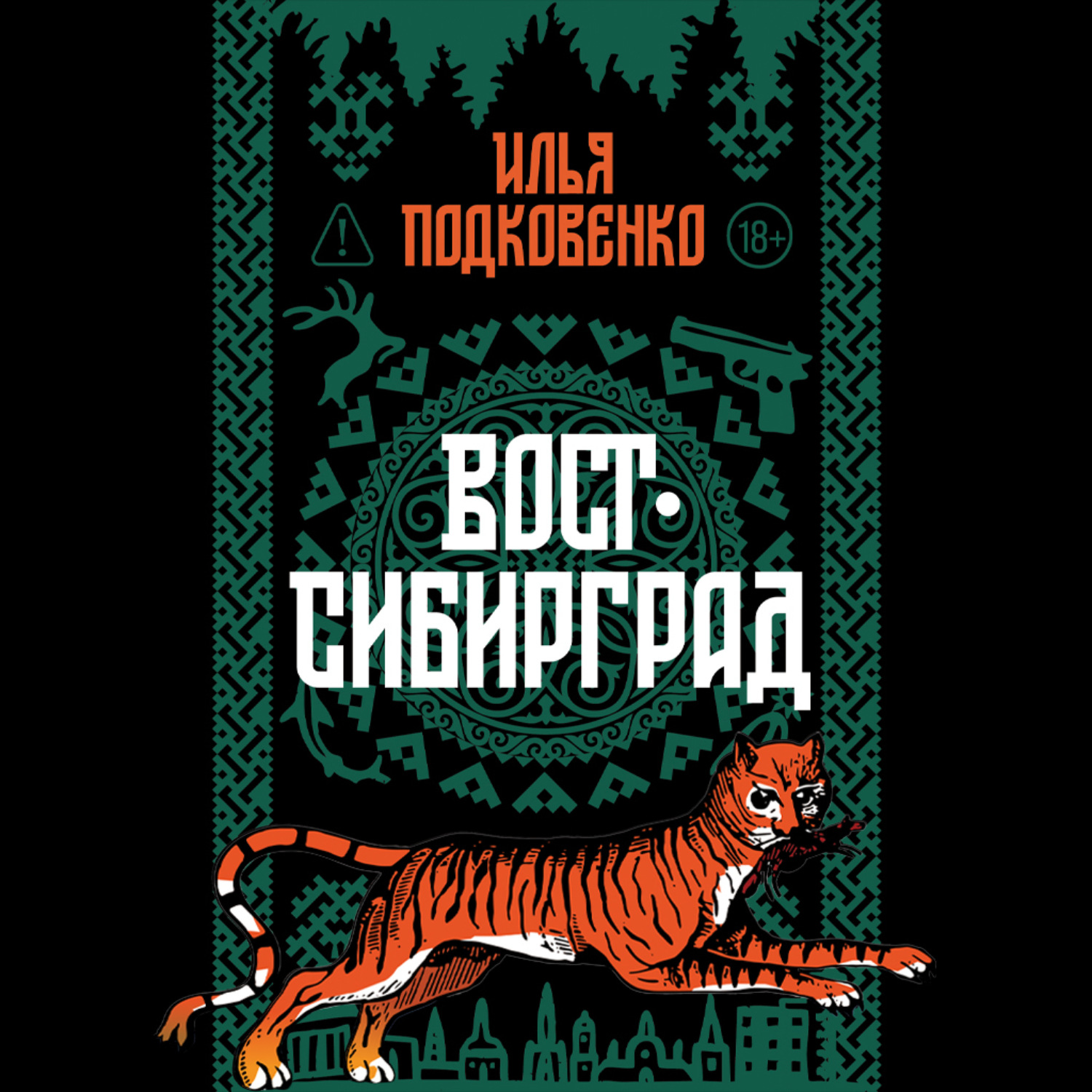 Обложка книги «Вост-Сибирград»
