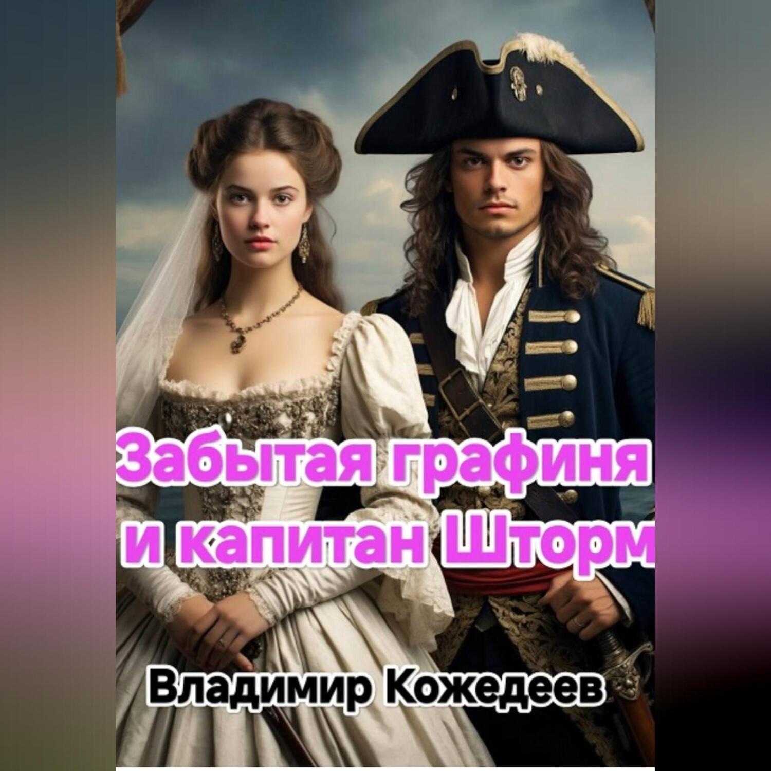 Обложка книги «Забытая графиня и капитан Шторм»