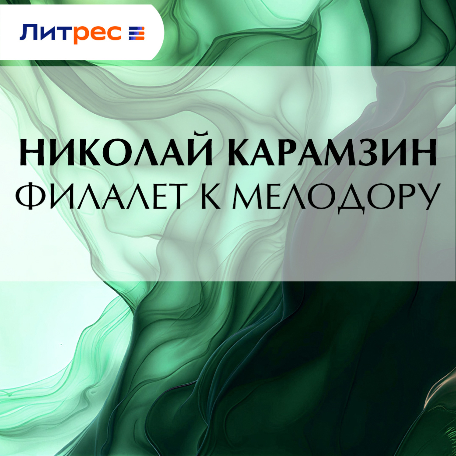 Обложка книги «Филалет к Мелодору»