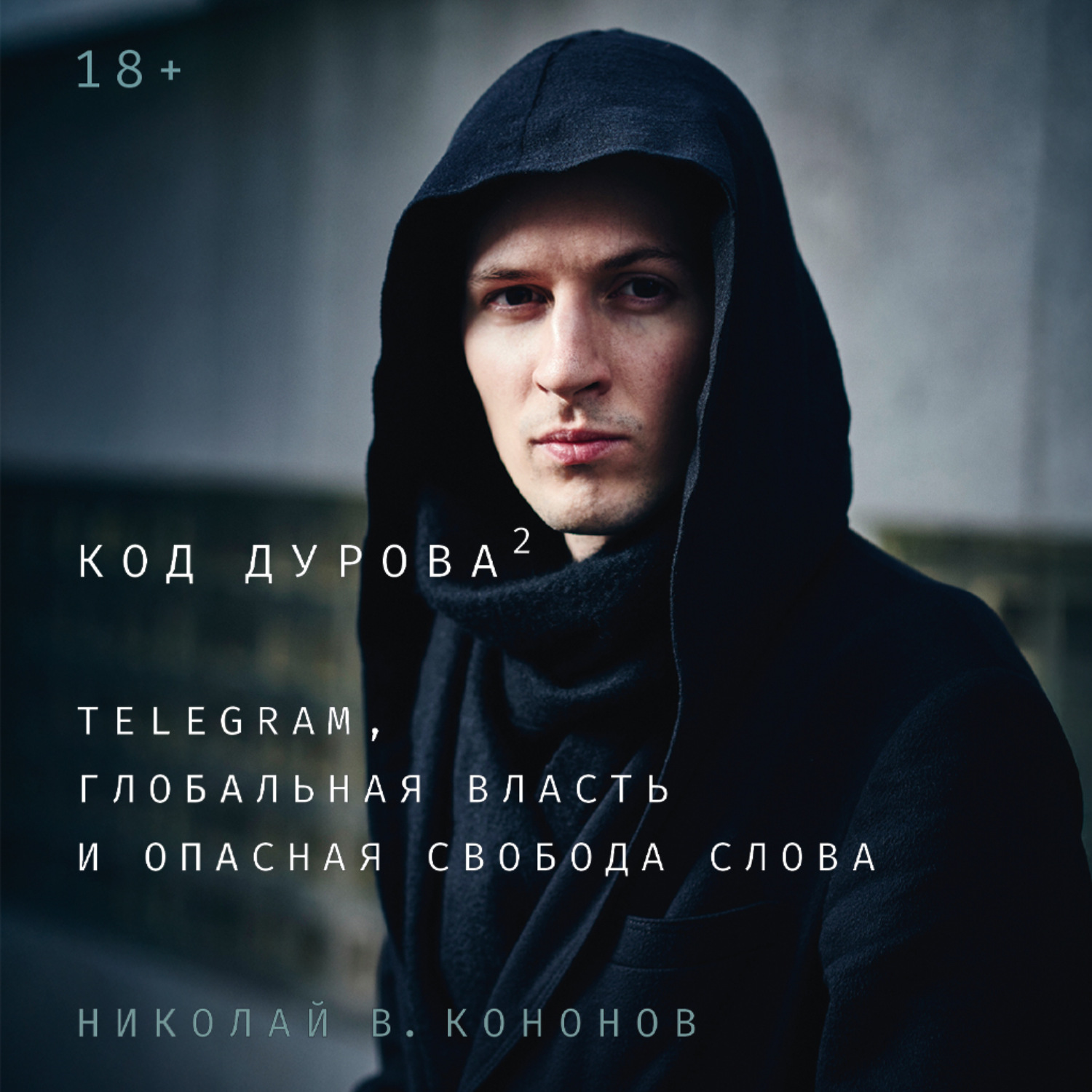 Обложка книги «Код Дурова 2: Telegram, глобальная власть и опасная свобода слова»