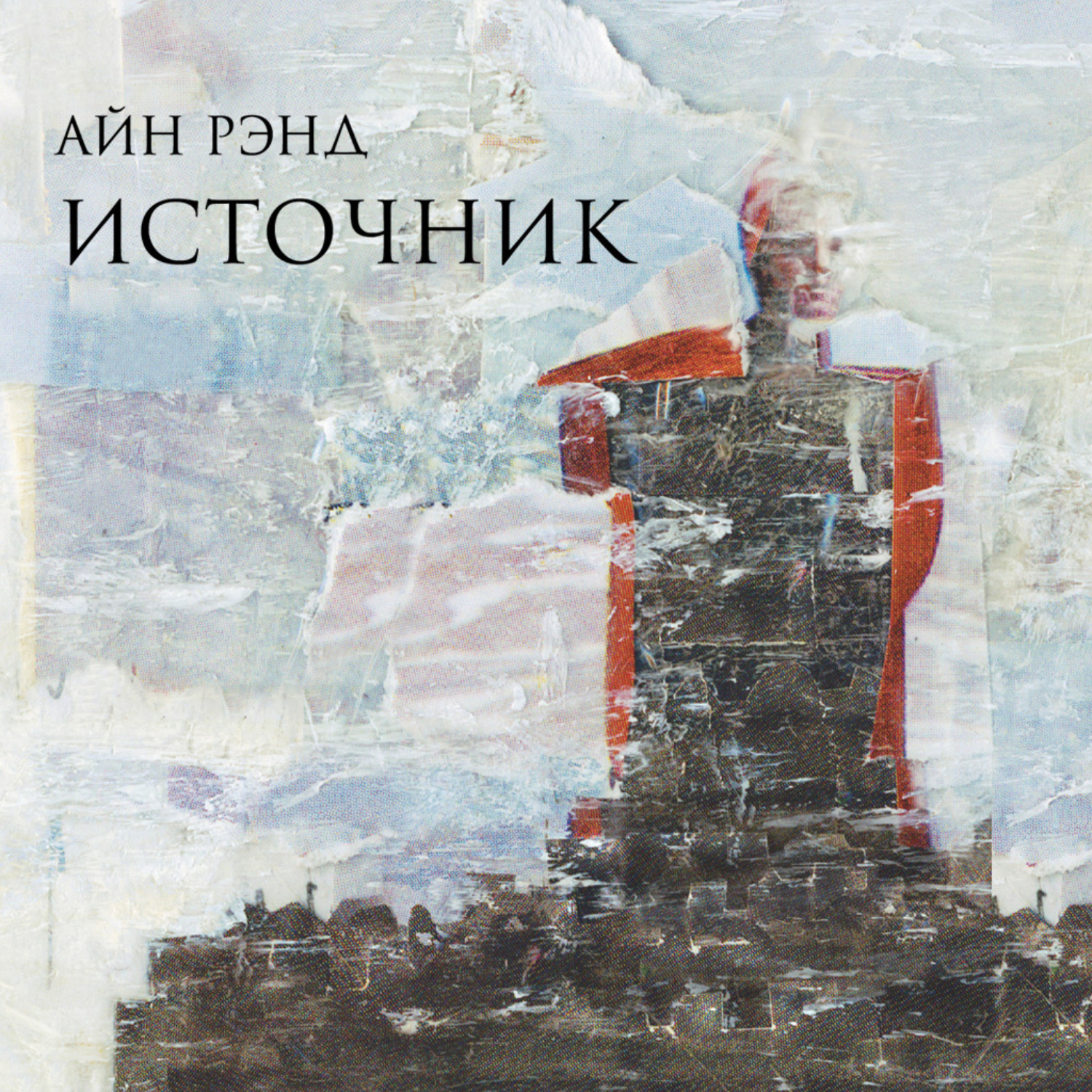 Обложка книги «Источник»