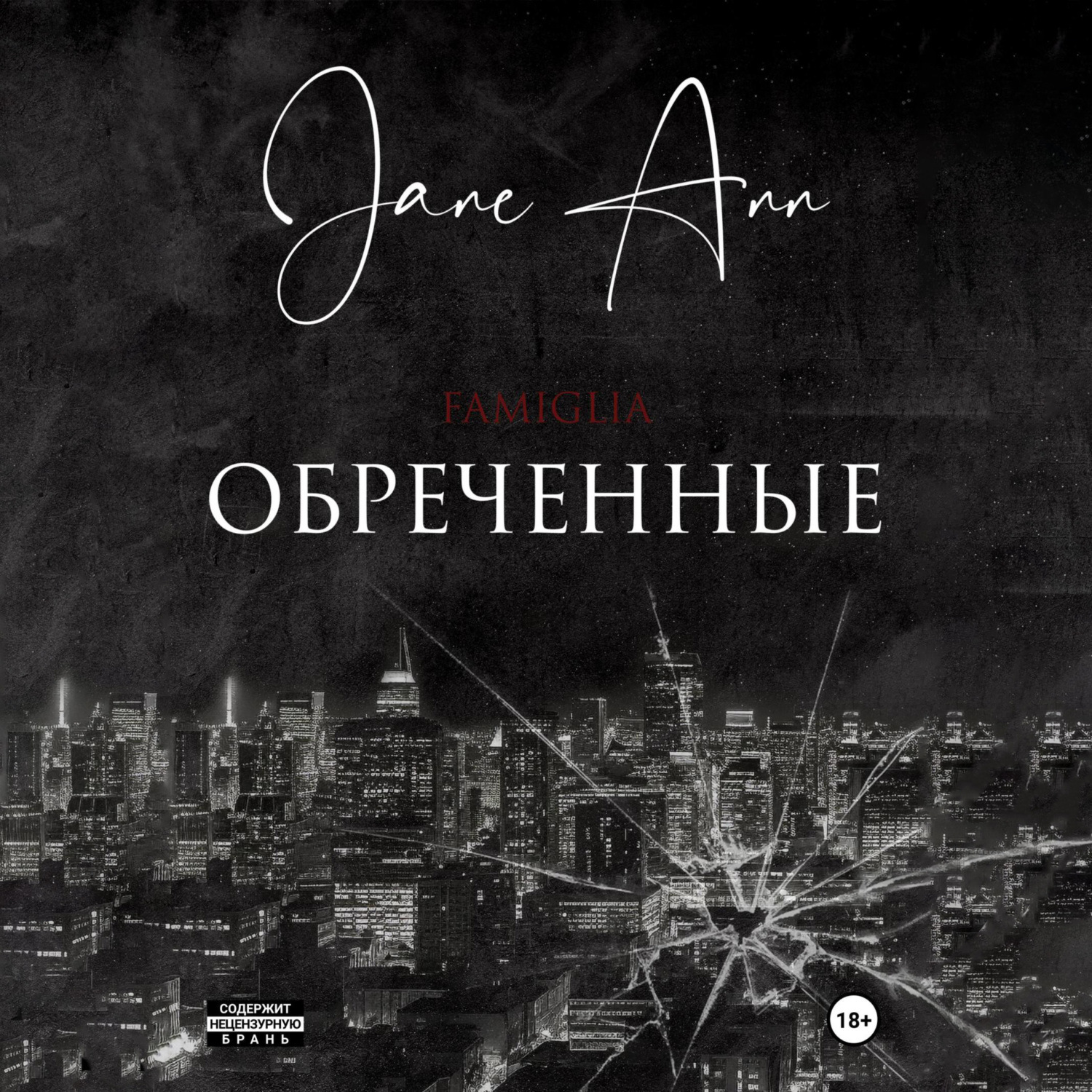 Обложка книги «Обреченные»